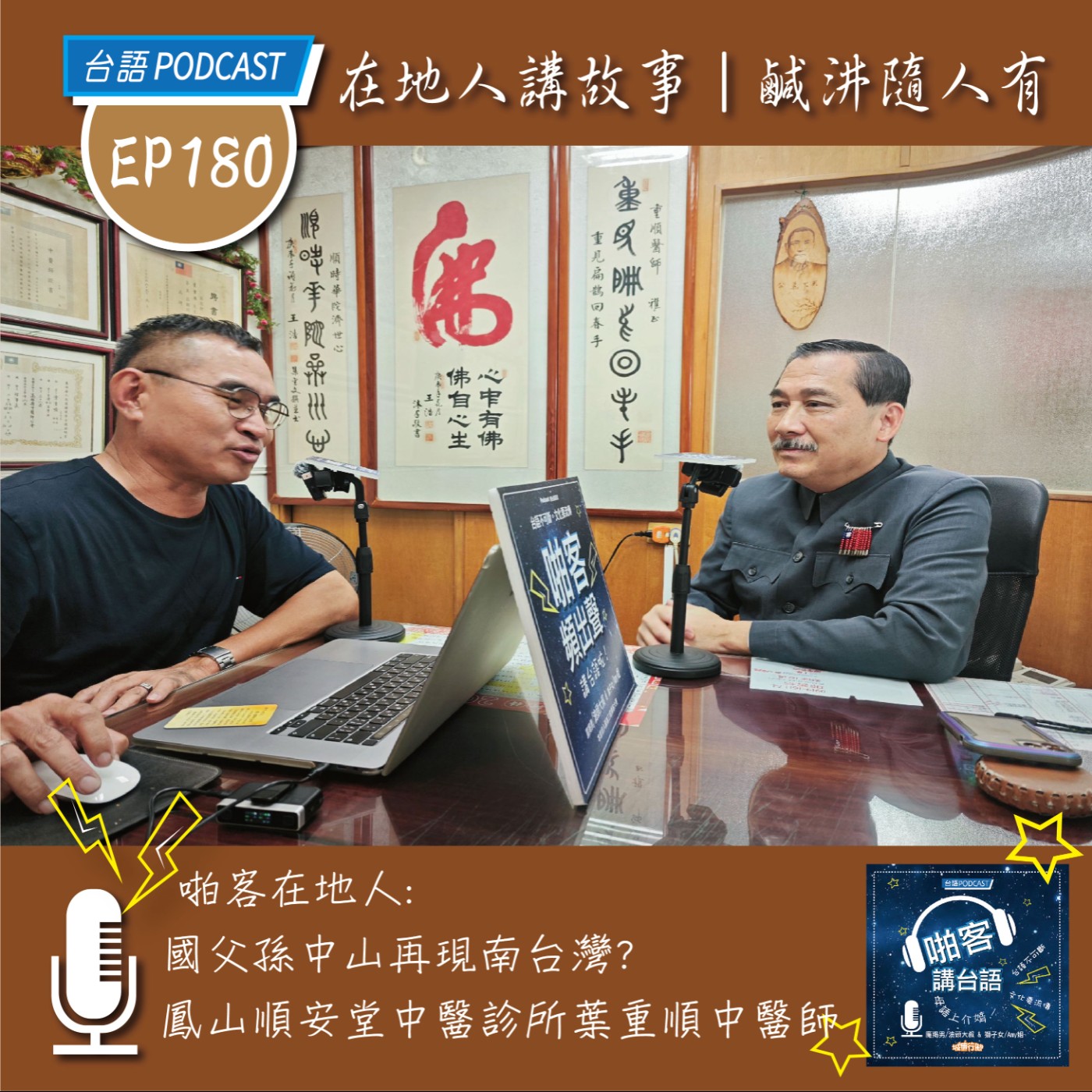EP 180 啪客在地人:國父孫中山再現南台灣? 專訪特輯:鳳山順安堂中醫診所葉重順中醫師