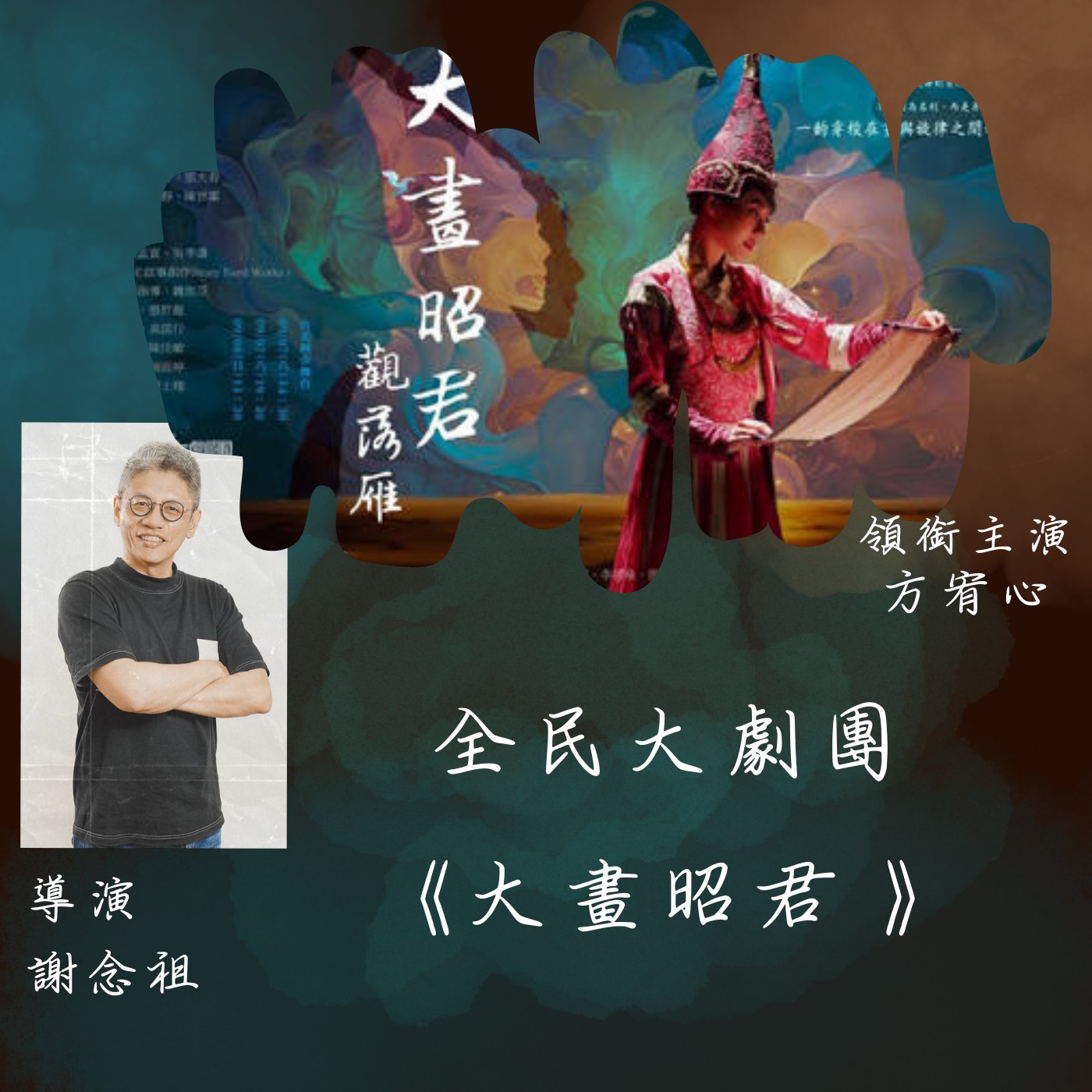 飛碟聯播網《夜光家族》2024.08.29夜光訪客-全民大劇團《大畫昭君》方宥心 導演謝念祖