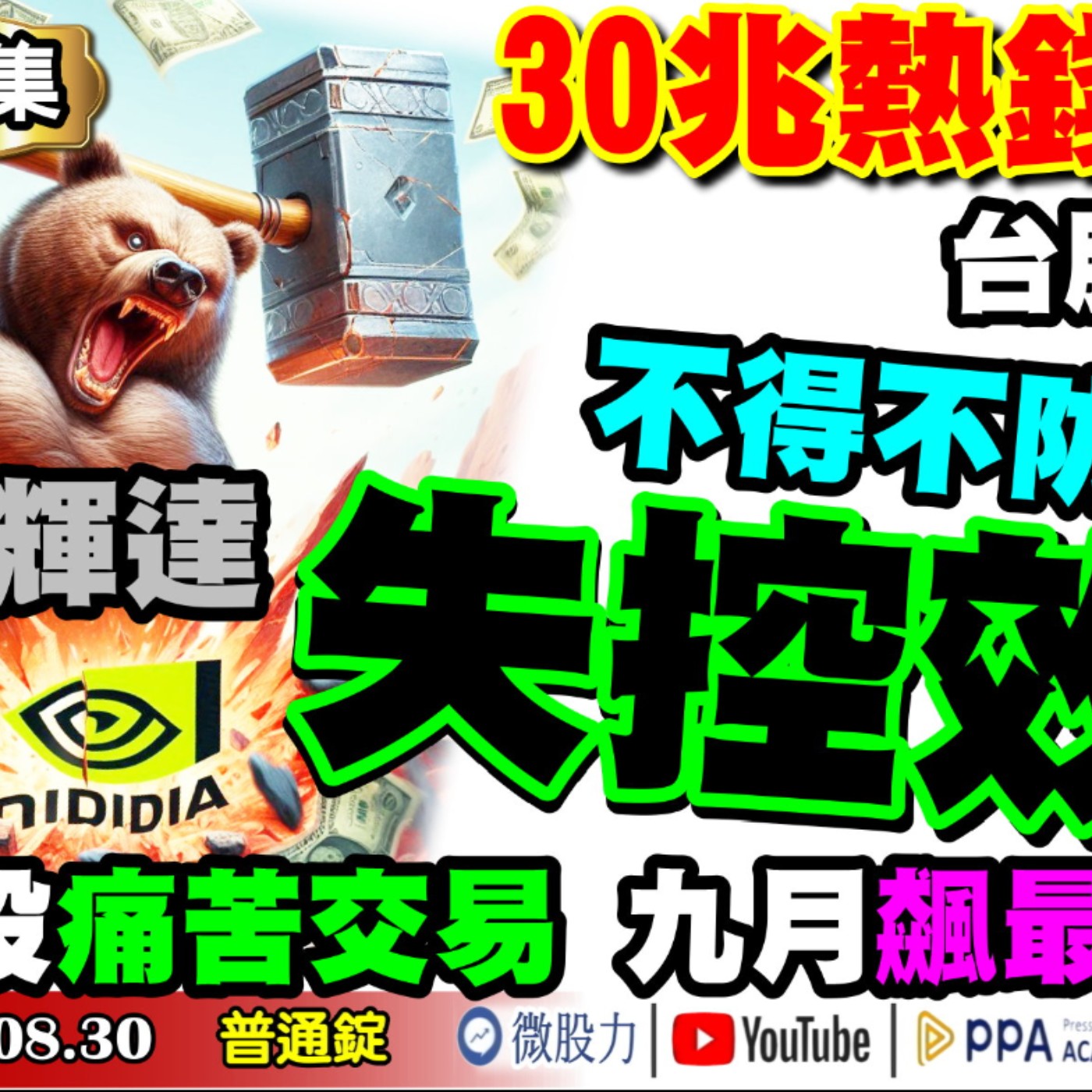 30兆熱錢來了?台股反轉線？美股痛苦交易九月飆最高？不得不防輝達失控效應？《我是金錢爆》普通錠 2024.0830 #大K曾煥文 #籌碼專家 阿斯匹靈 #永豐期貨副總 廖祿民 episode artwork