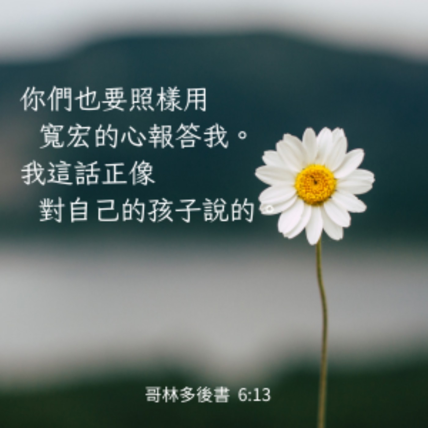 歌林多後書 第6章1-13節 episode artwork