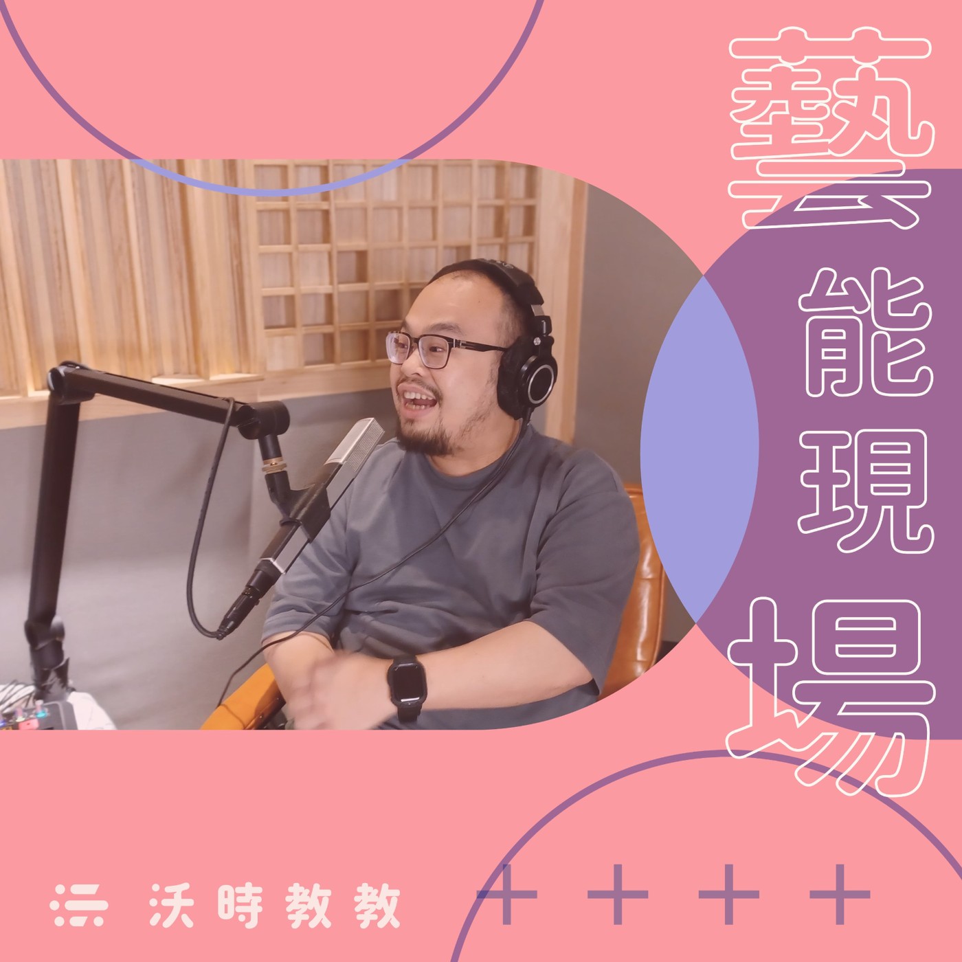 【藝能現場 Ep.28】賣冰即演出，用劇場空間思維打造的義式冰淇淋店　來賓：黃昶智（表弟）