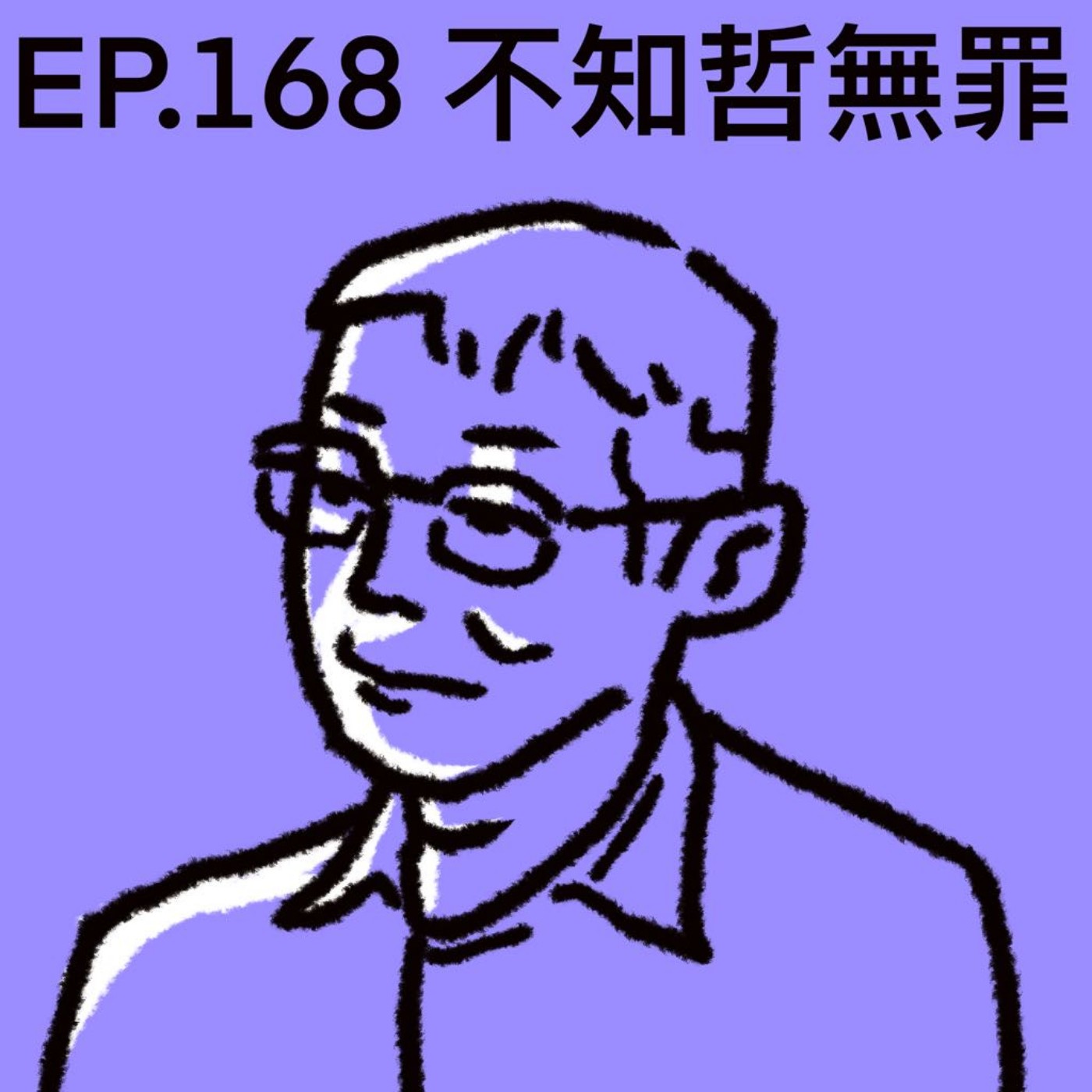 EP.168 不知哲無罪