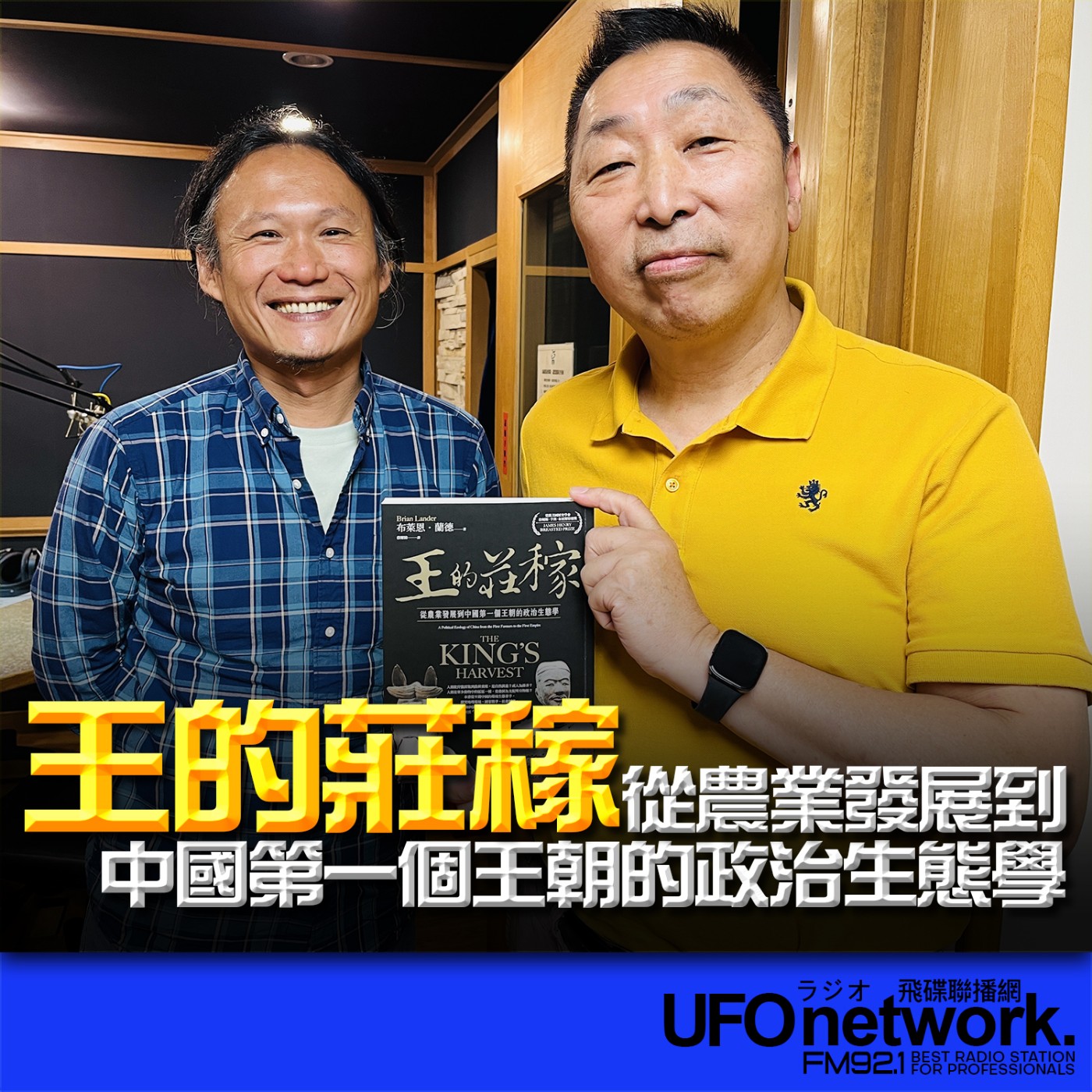 cover of episode 《飛碟早餐 唐湘龍時間》2024.09.02臺灣大學地理環境資源學系副教授 洪廣冀《王的莊稼：從農業發展到中國第一個王朝的政治生態學》