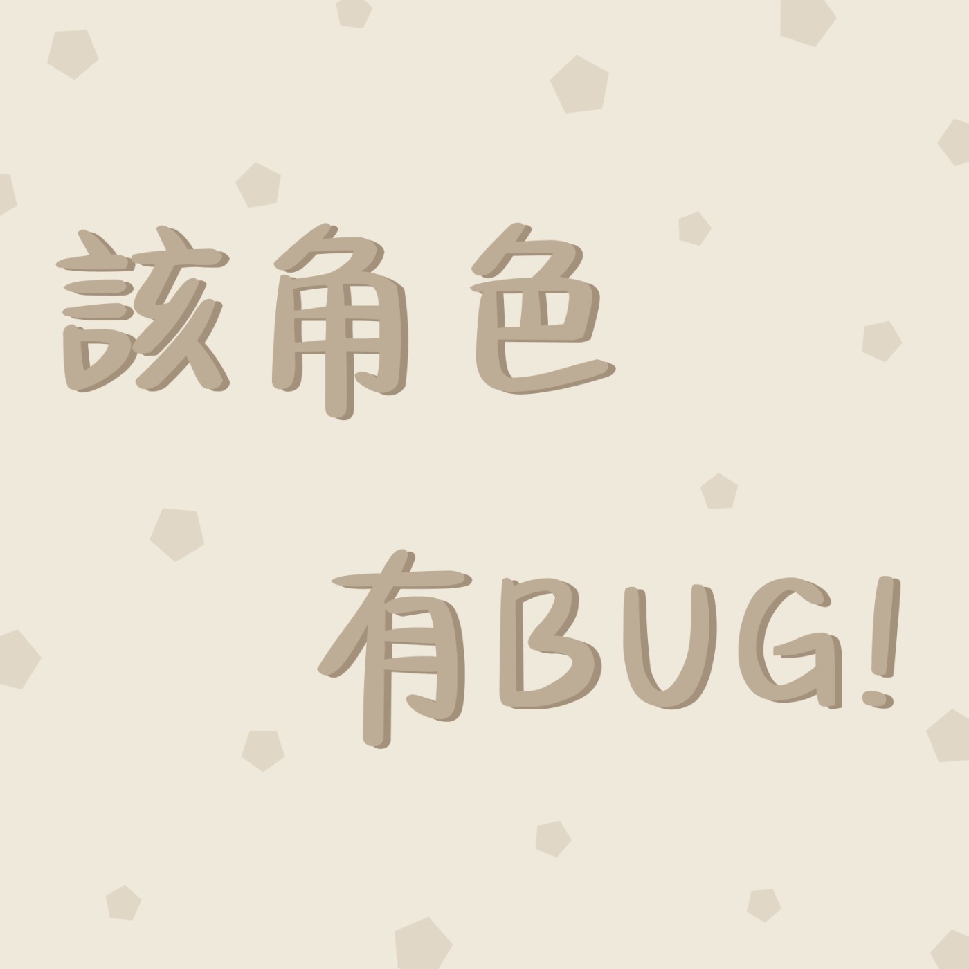 開掛男主、多副本文/該角色有BUG!/第23集