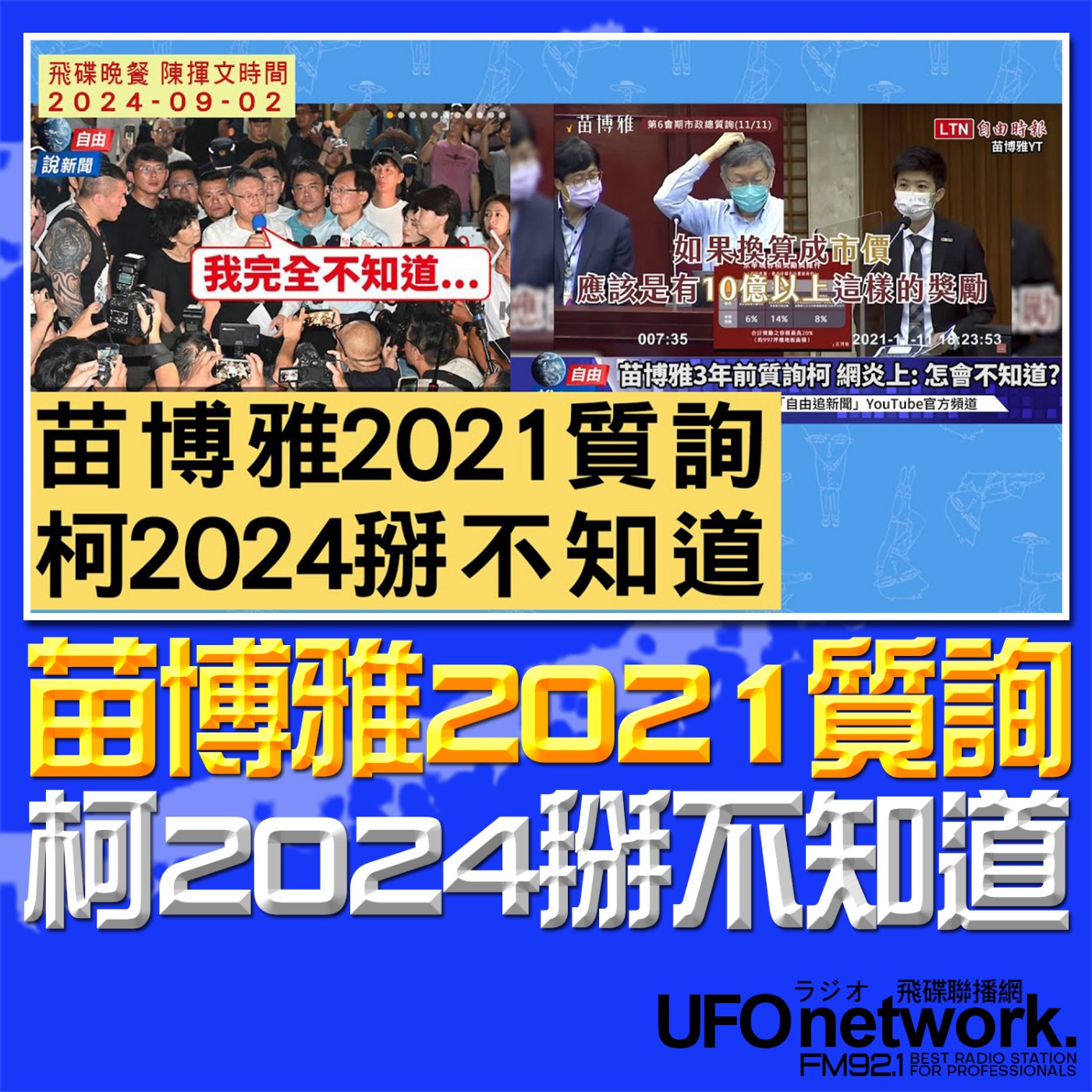 cover of episode 《飛碟晚餐 陳揮文時間》2024.09.02 (一) 苗博雅2021質詢 柯2024掰不知道