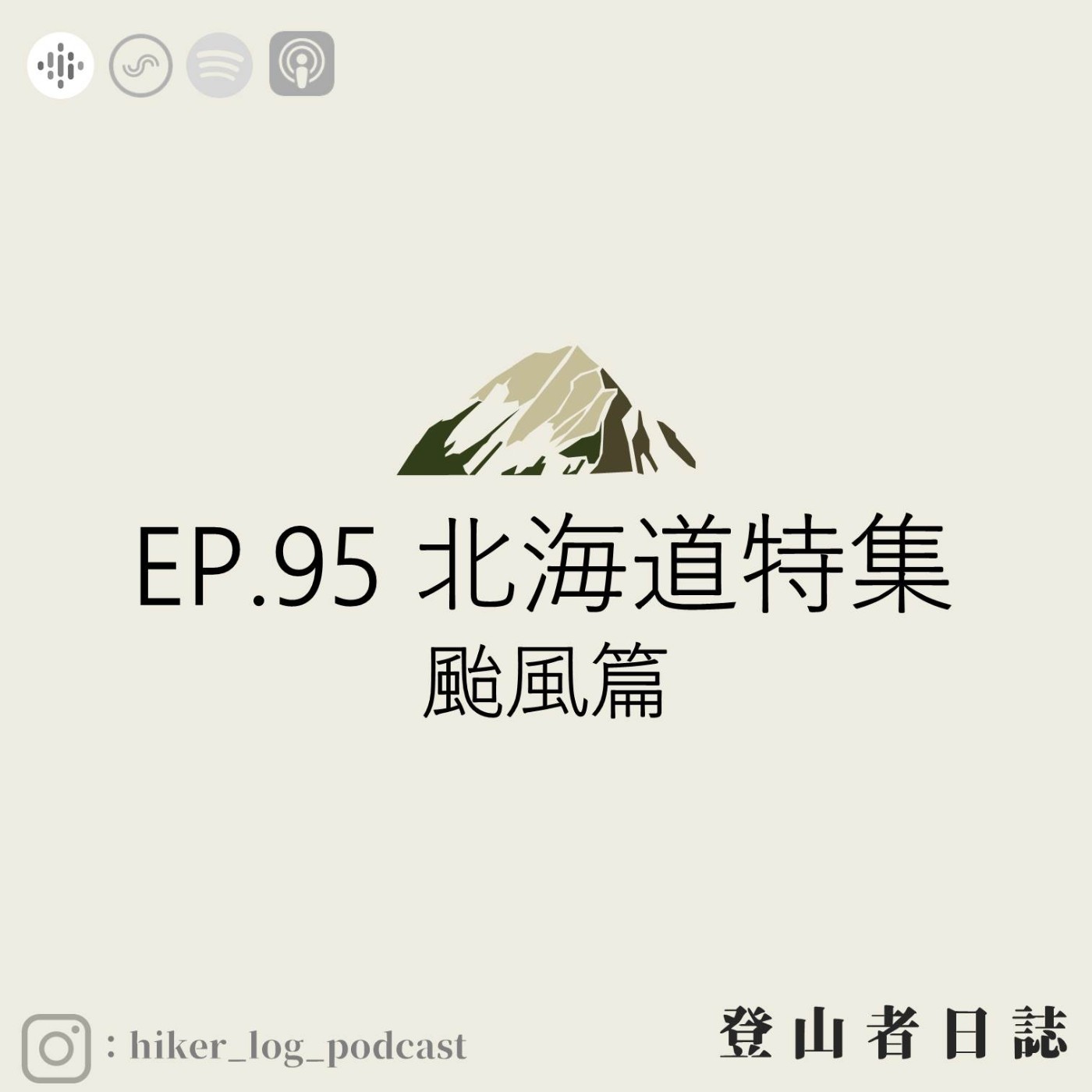登山者日誌 EP.95：北海道特集-颱風篇