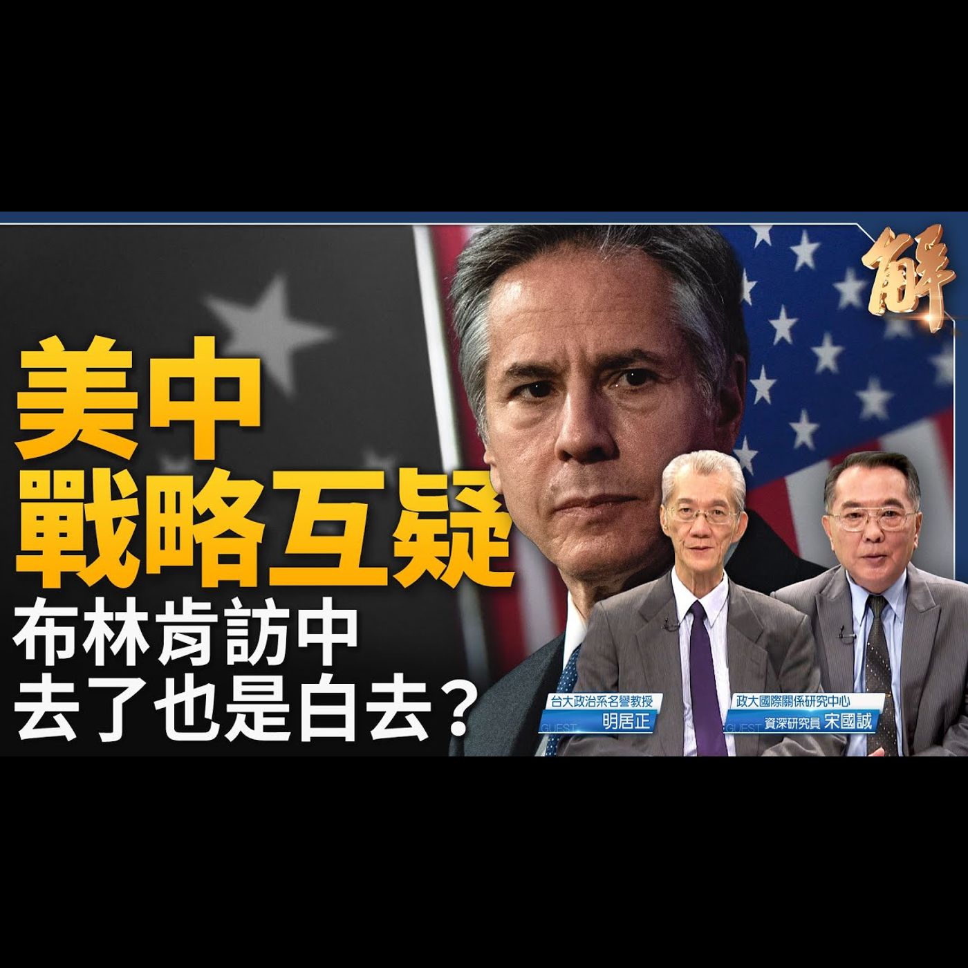 布林肯訪中去了也是白去？美中戰略互疑！俄烏戰如何結束？美國校園的「反猶太主義左派幼稚病」！中共軍隊改組變相清洗？紅色滲透全球 其實反噬自己！｜明居正｜宋國誠｜新聞大破解 【2024年4月26日】