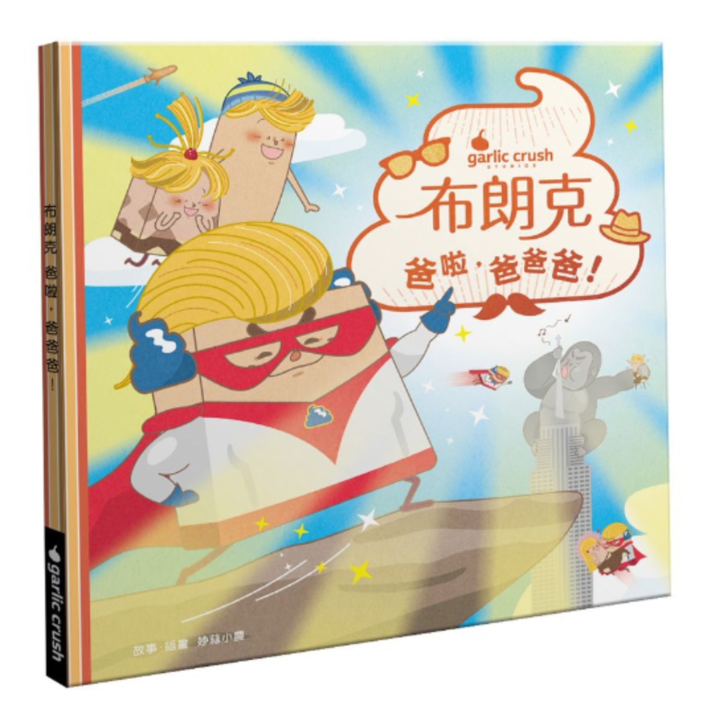 #115 布朗克：爸啦, 爸爸爸!
