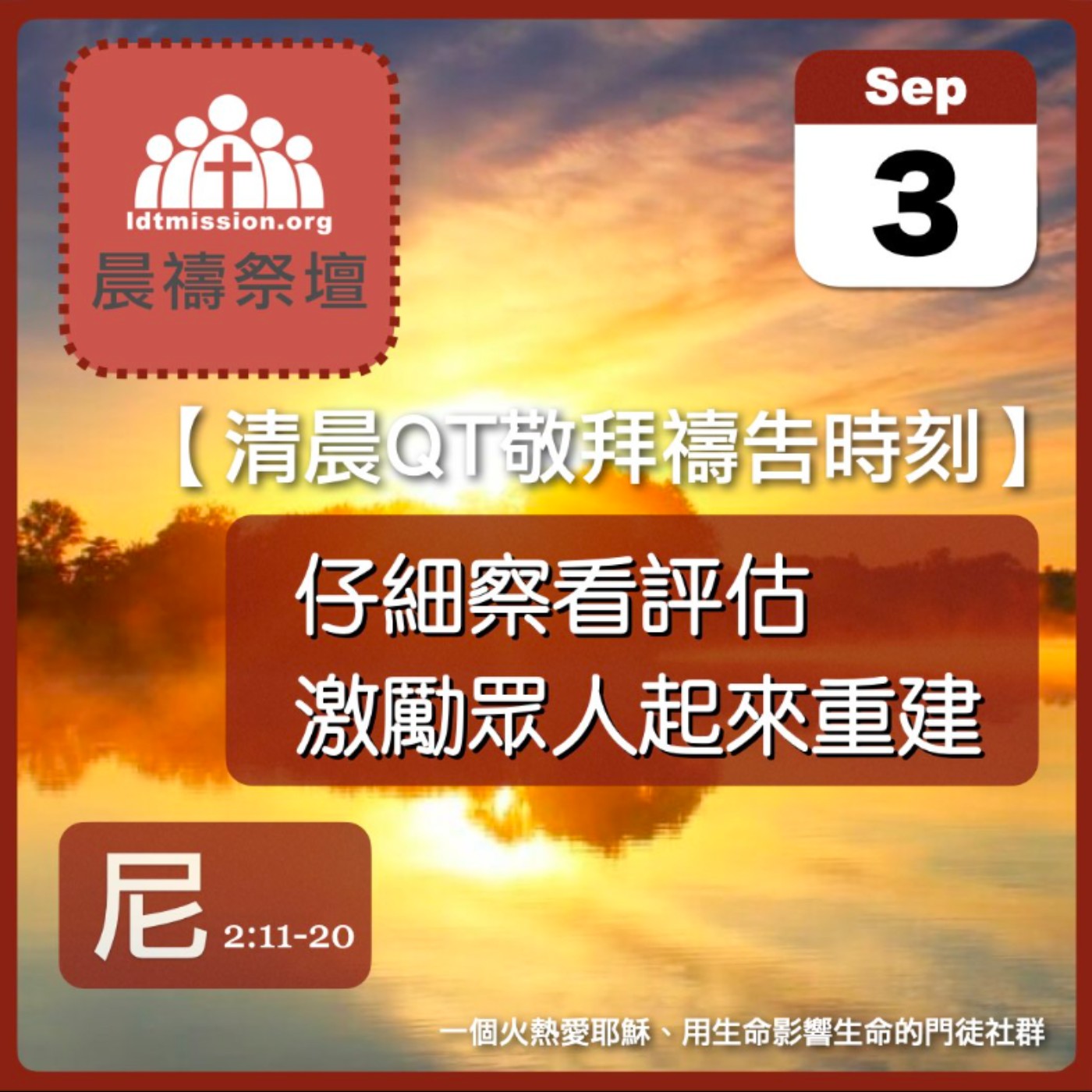 2024-09-03【清晨 QT 敬拜禱告時刻】仔細察看評估激勵眾人起來重建〔尼希米記EP03〕 episode artwork