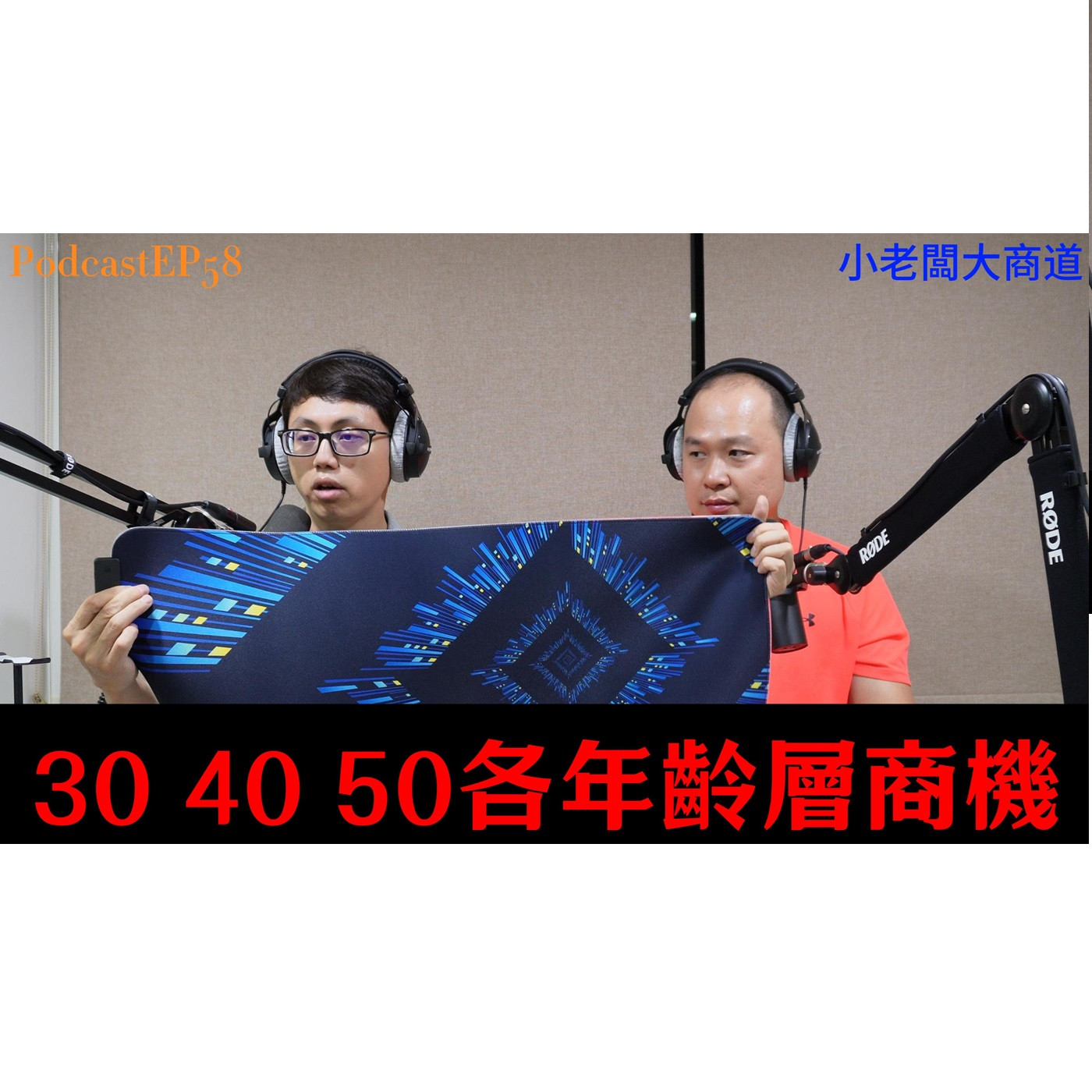👍精湛之路👍 小老闆 大商道 EP58 精湛電腦 精讚~不同年齡 階段~商機各有不同~各個擊破~找出痛點~大家發大財! 精湛電腦 精讚~ episode artwork