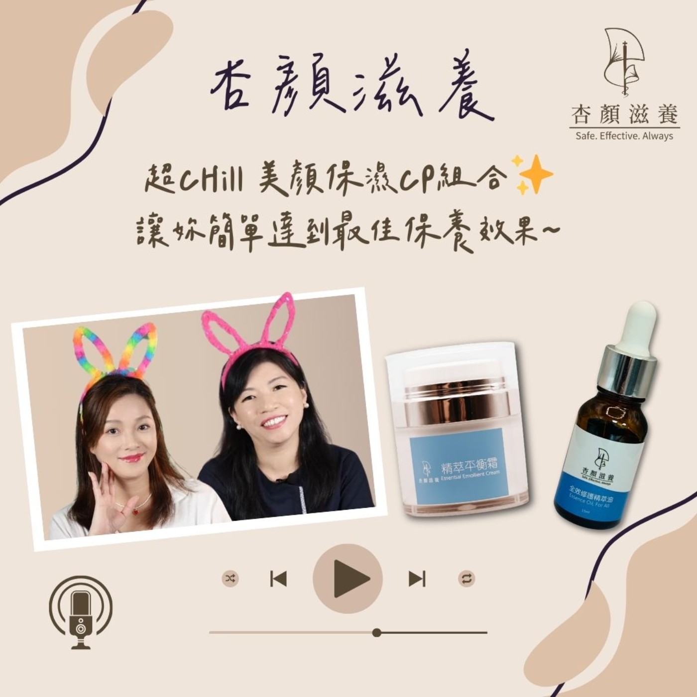 【護學美容】超CHill~美顏保濕CP組合大公開🩷讓妳簡單達到最佳保養效果~｜杏顏滋養