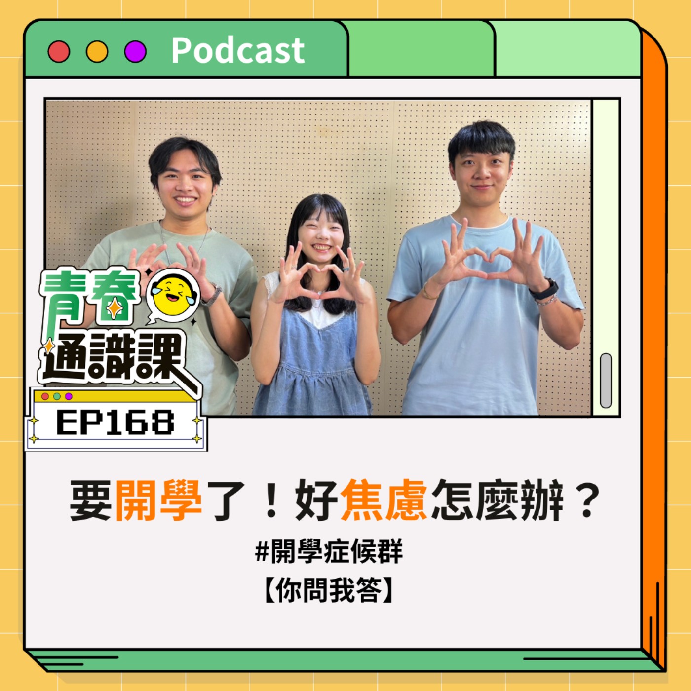 EP168 【你問我答】要開學了！好焦慮