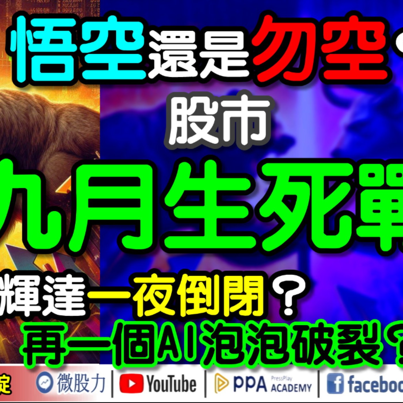 悟空還是勿空？股市九月生死戰？號稱中國輝達一夜倒閉？再一個AI泡泡破裂？《我是金錢爆》普通錠 2024.0902 #大K曾煥文 #財經V怪客 Vincent #資深分析師 王兆立 episode artwork