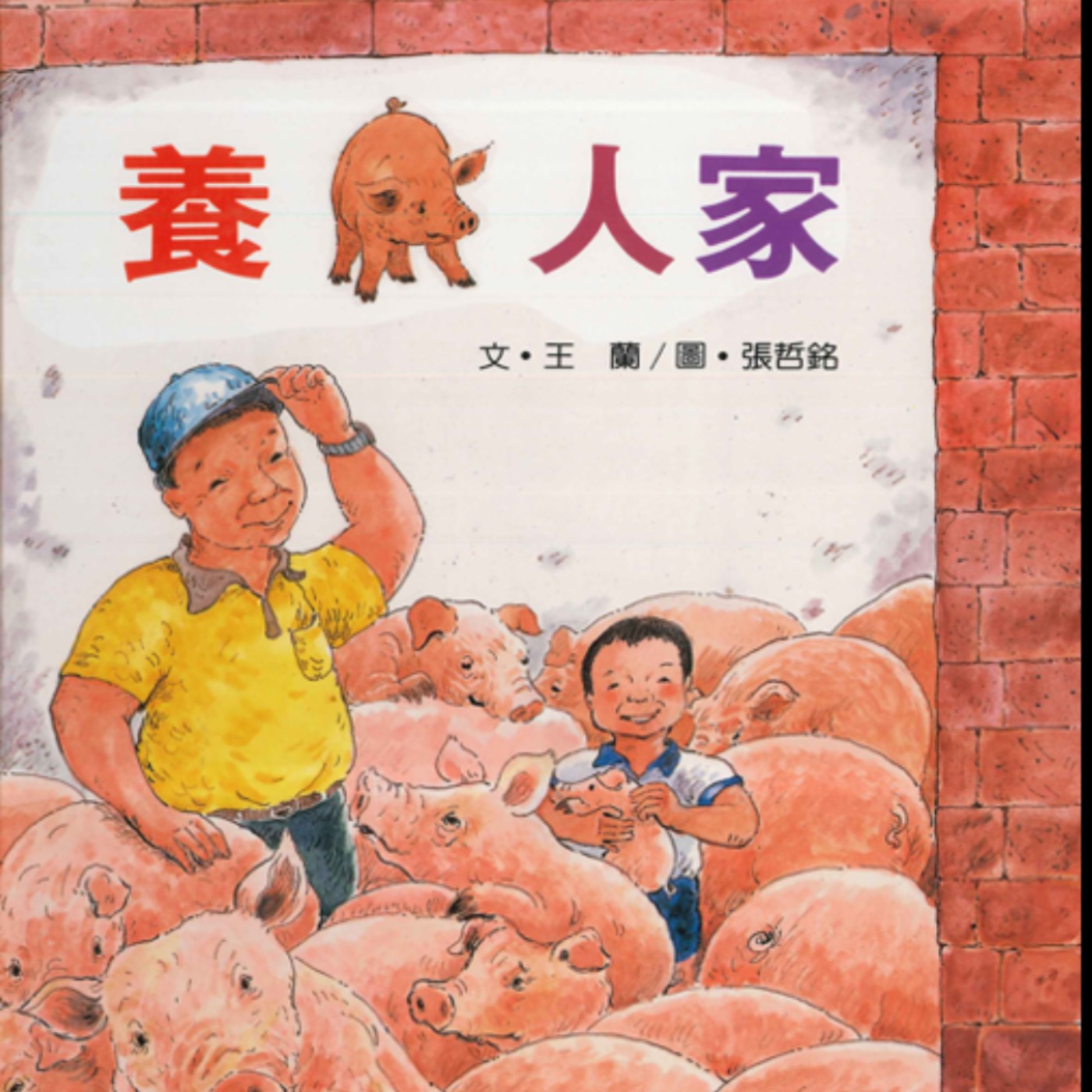 繪本共乘 - 🐽 養豬人家 (農業部廣