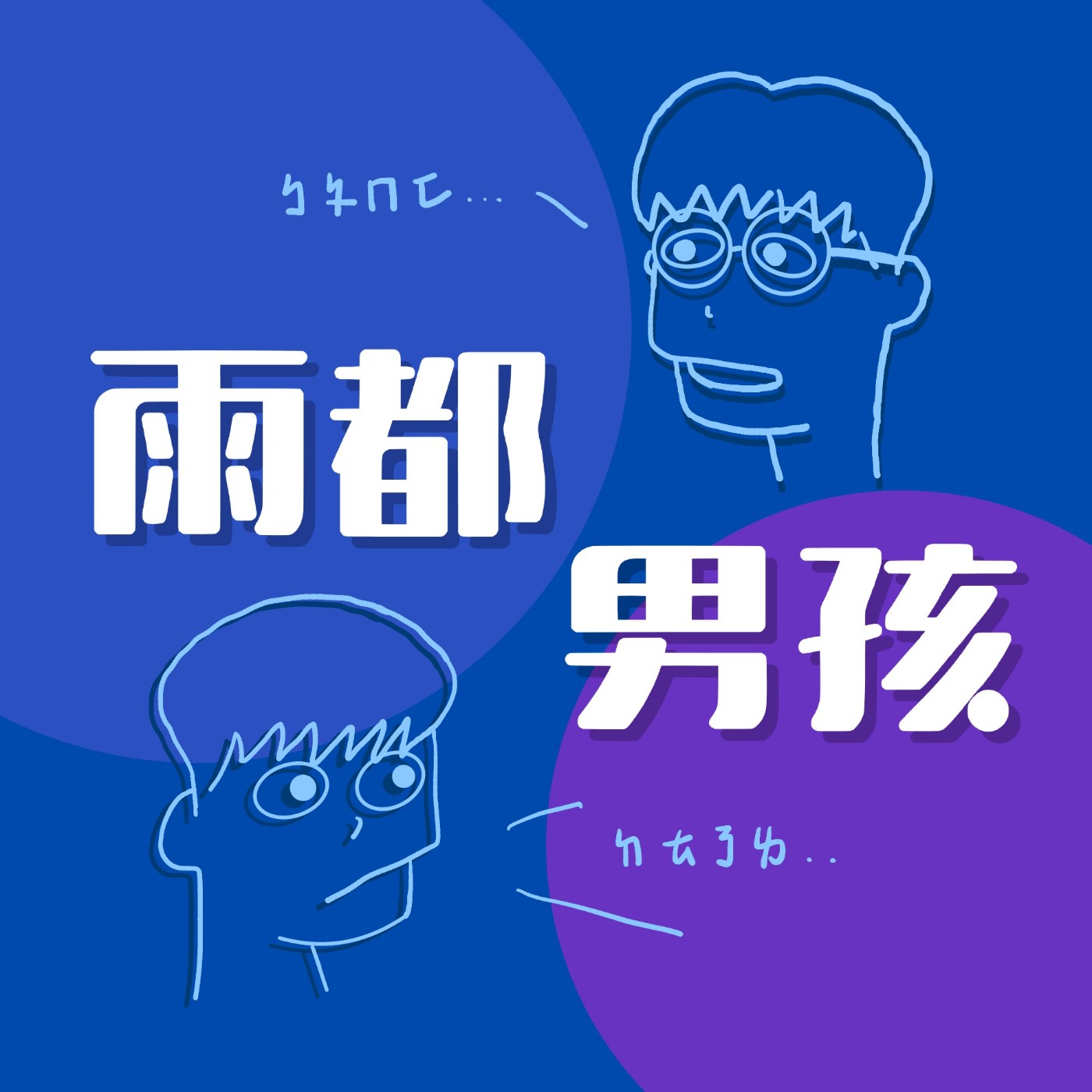 雨都男孩