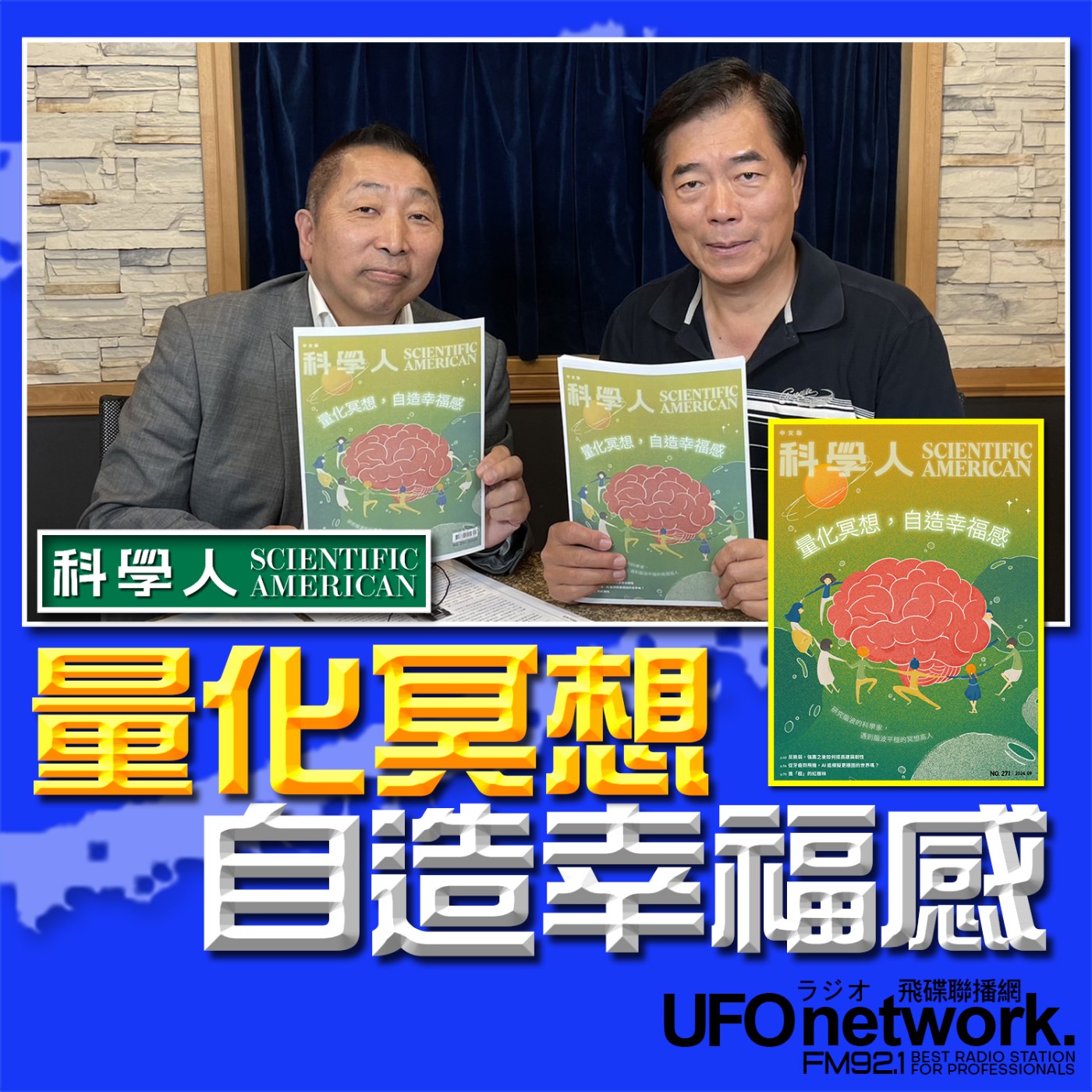 《飛碟早餐 唐湘龍時間》2024年9月號《科學人》雜誌：量化冥想，自造幸福感