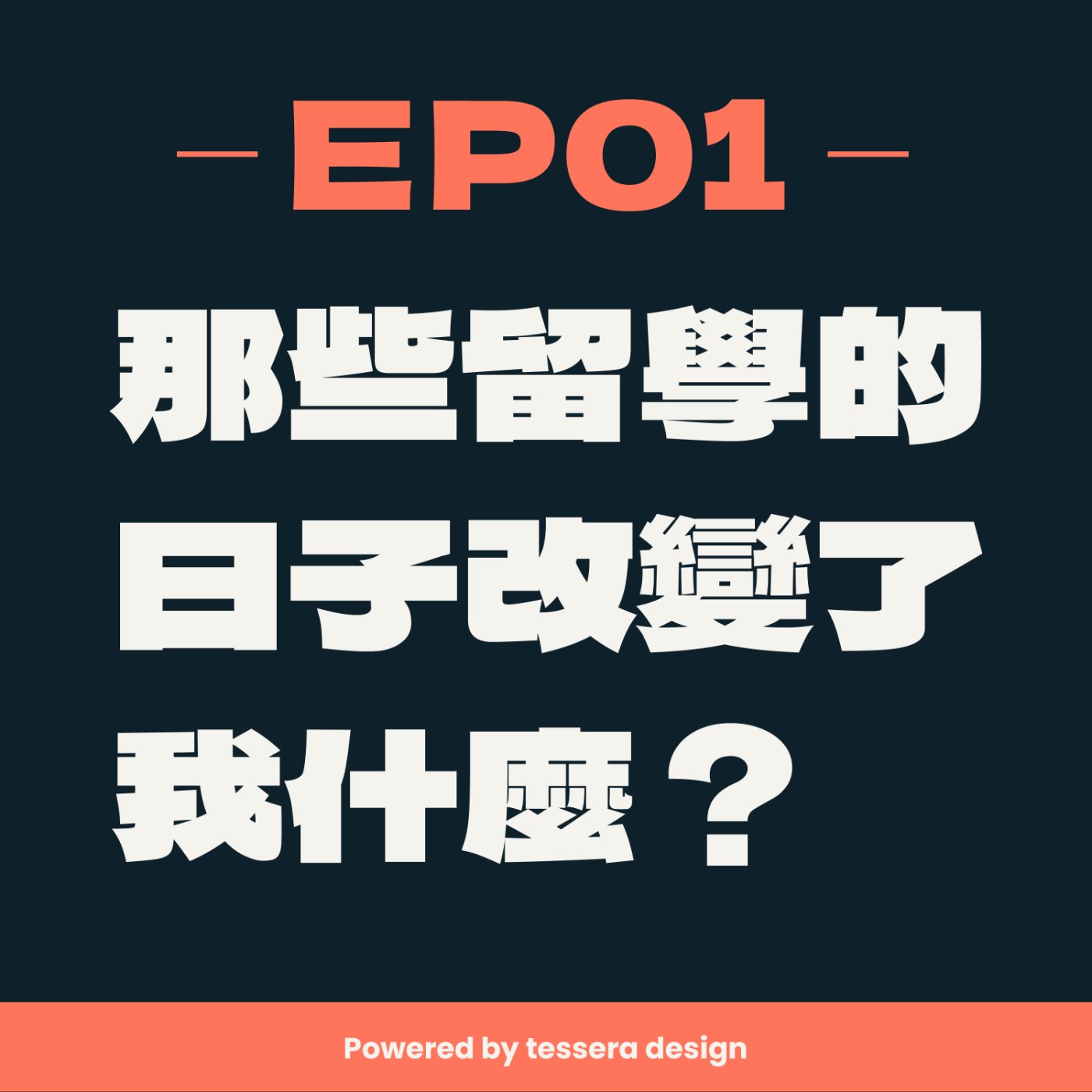 EP01-那些留學的日子改變了我什麼？