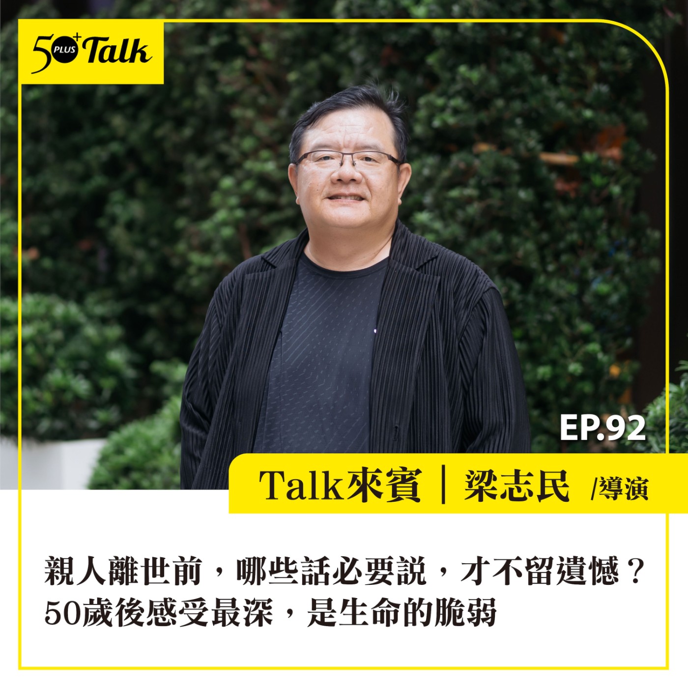 EP092｜親人離世前，哪些話必要說，才不留遺憾？導演梁志民：50歲後感受最深，是生命的脆弱