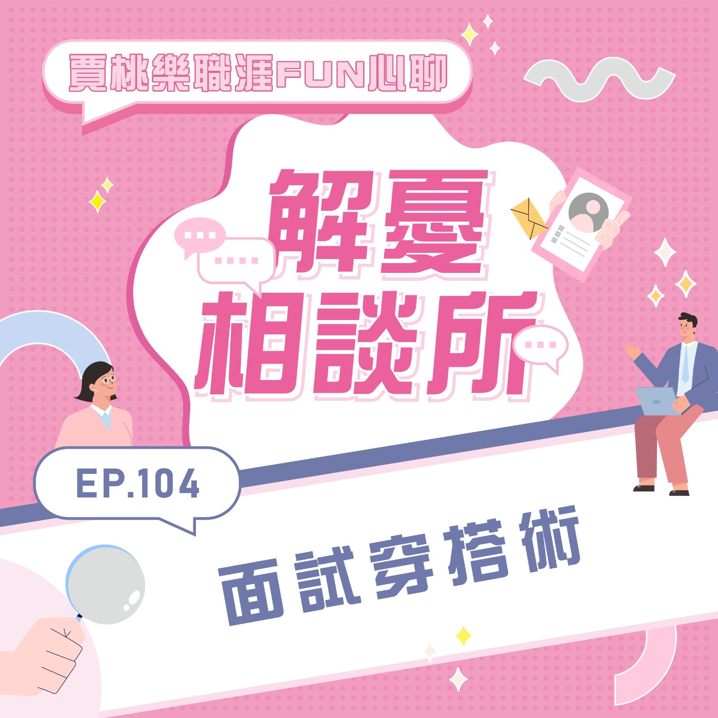 【解憂相談所】 Ep.104  面試穿搭術
