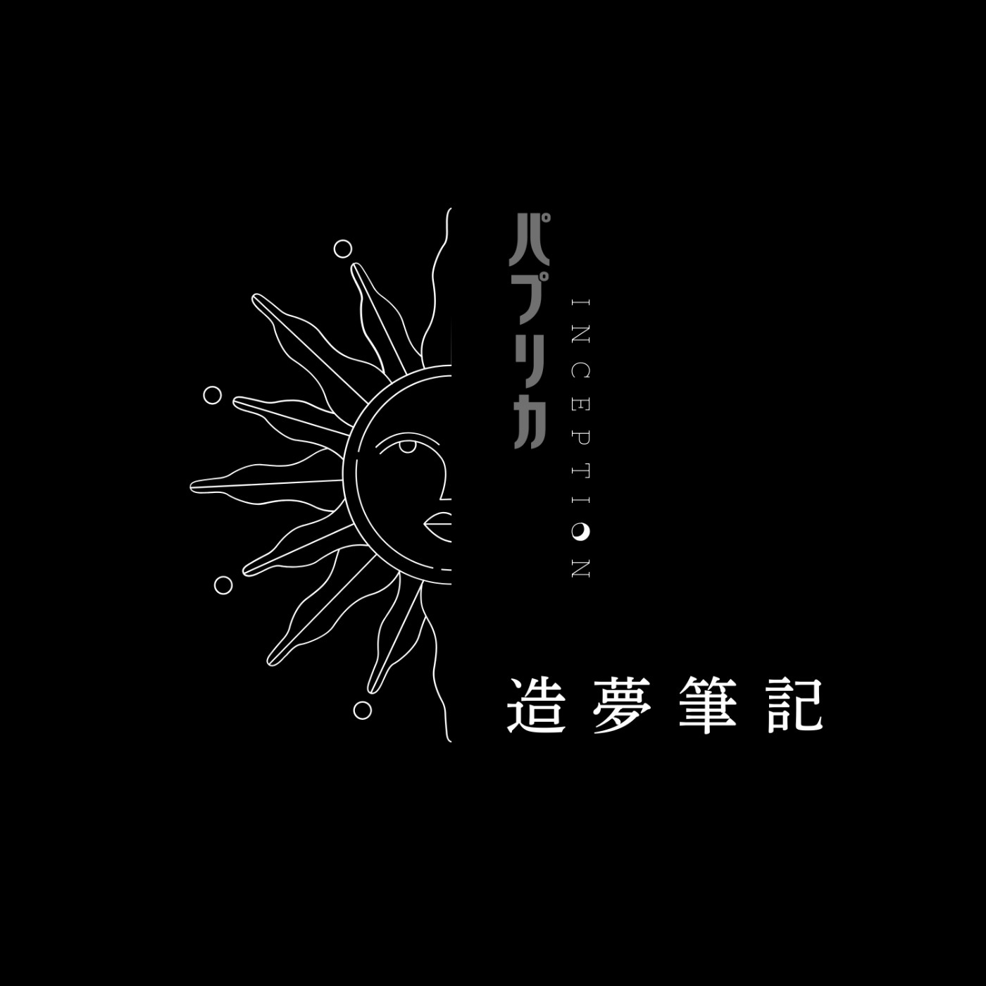 造夢筆記 - 監牢 episode artwork