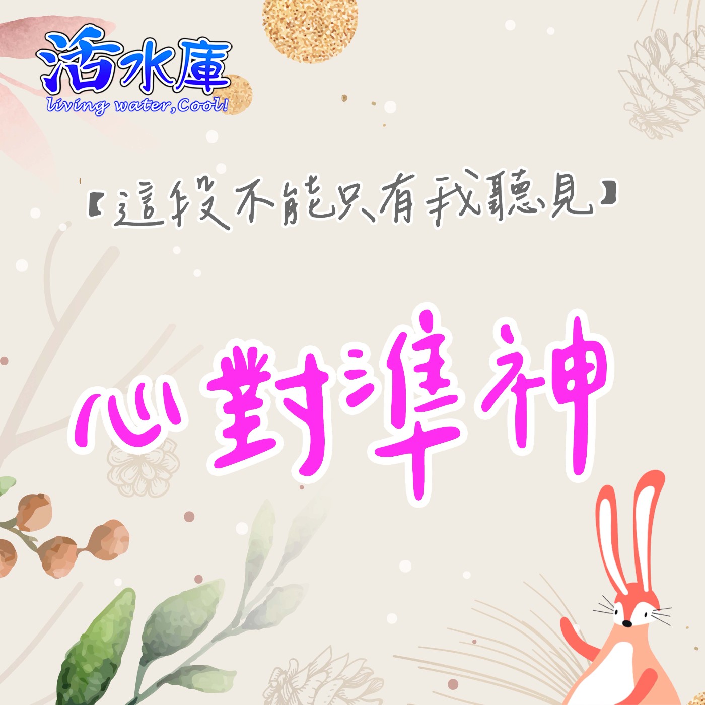 心對準神|除去帕子,轉向主 心對準神|除去帕子,轉向主