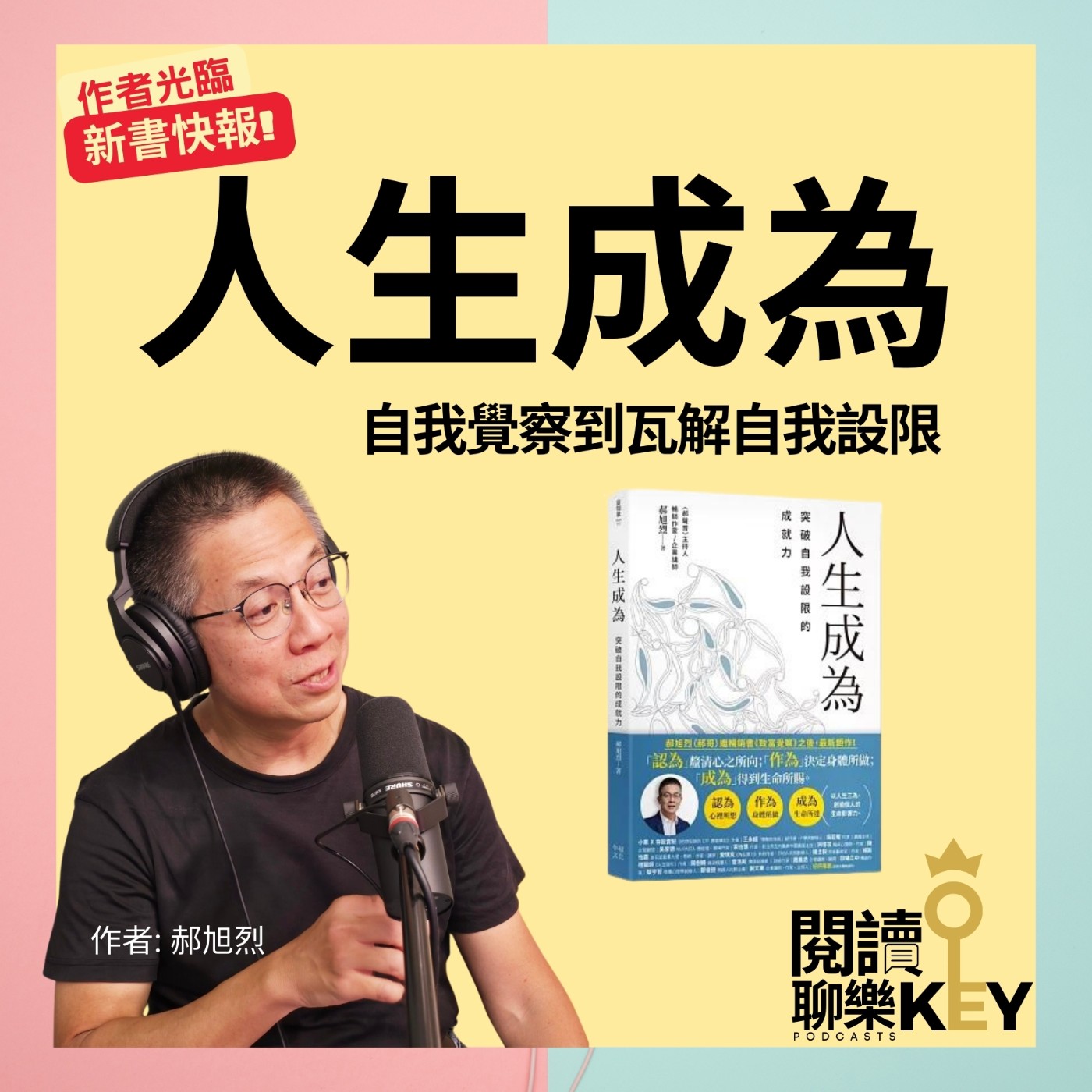 EP123 郝旭烈：「人生成為」了什麼？取決於你的「認為、作為」！有了內在致富覺察，繼續向外搞定人生關鍵“三為”，筆康敏自己想要的樣子！ft.郝旭烈（郝哥） episode artwork
