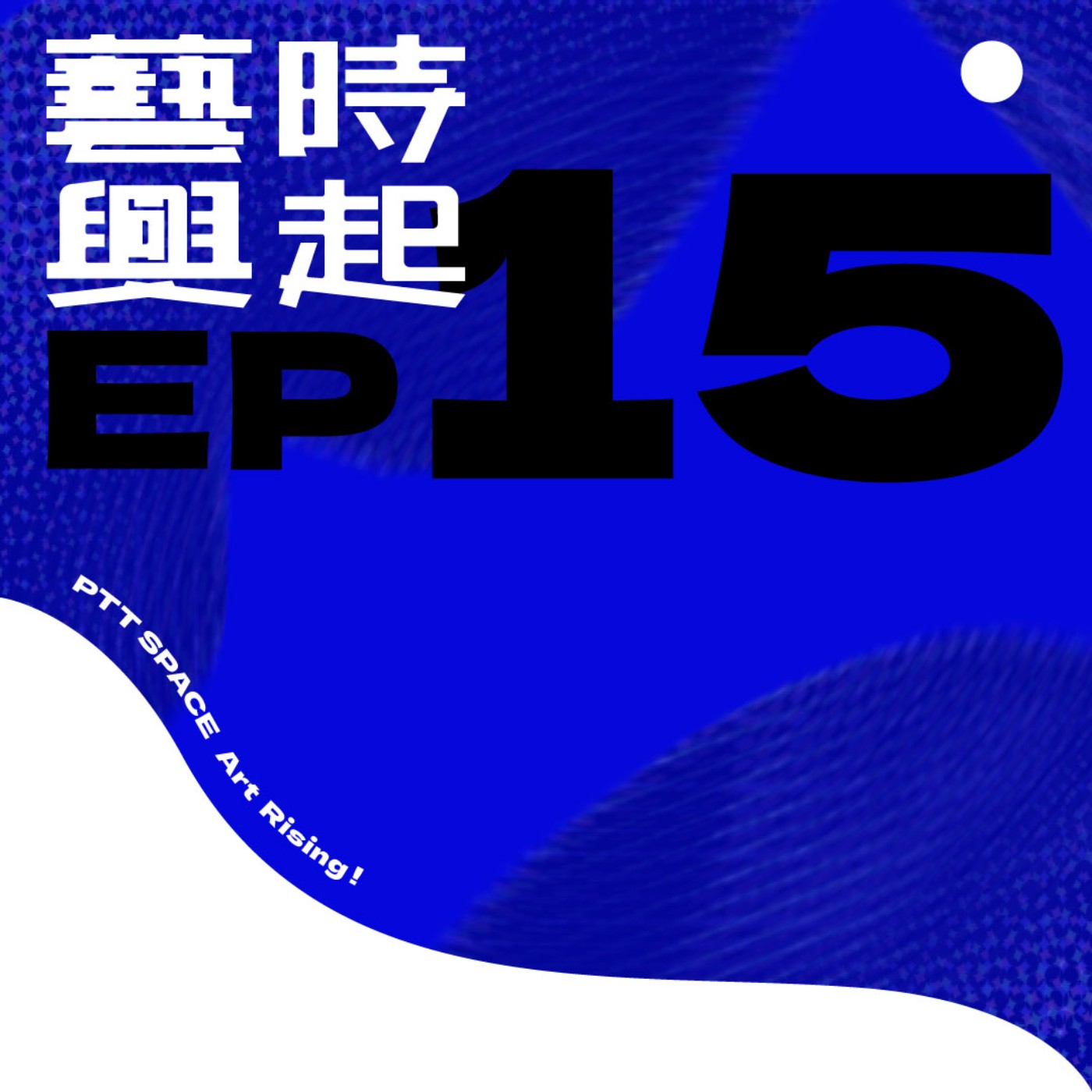 EP.15 【藝術漫談】快速消費時代下藝術形態的轉變 episode artwork