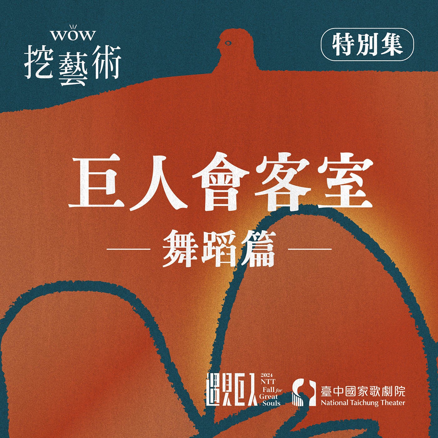 特別集｜巨人會客室舞蹈篇 episode artwork