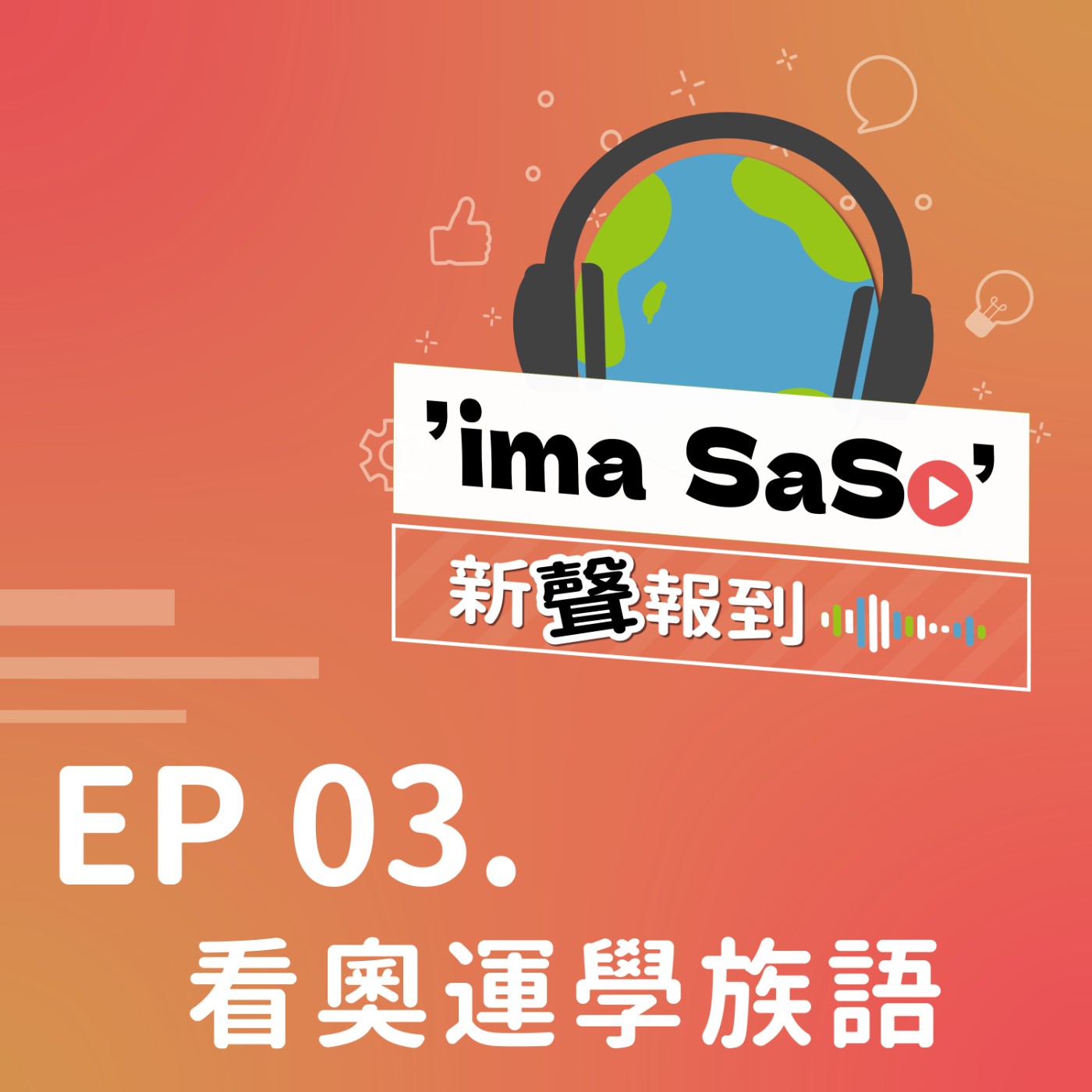 ’ima SaSo’ 新聲報到