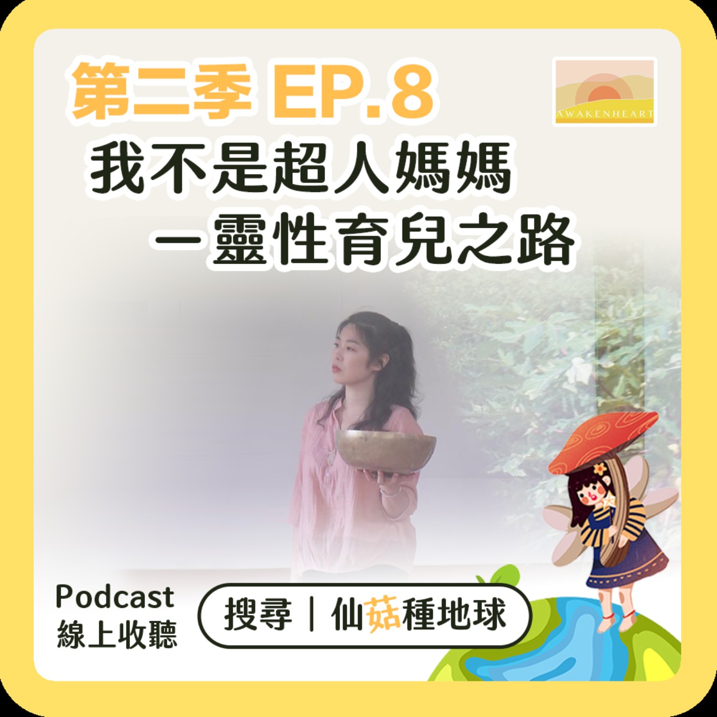 S2.EP8 | 我不是超人媽媽－靈性育兒之路