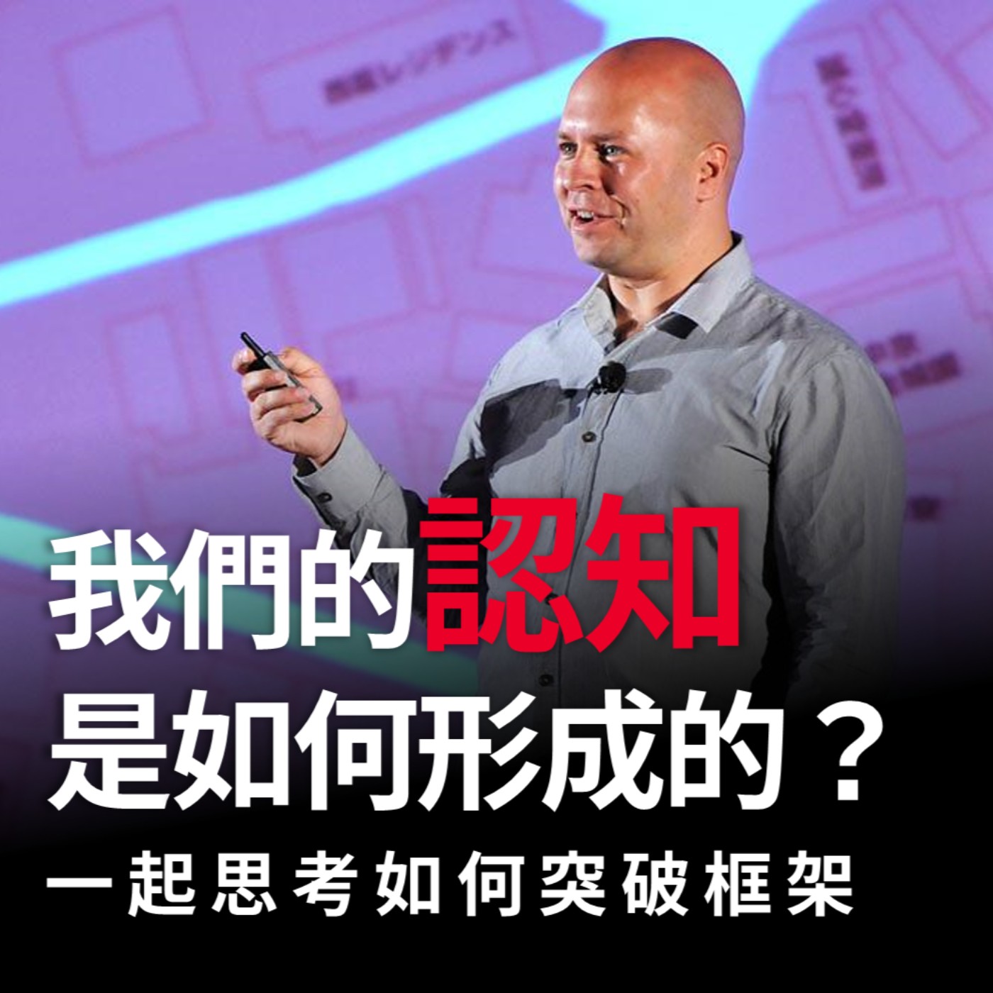 我們的認知是如何形成的？一起思考如何突破框架