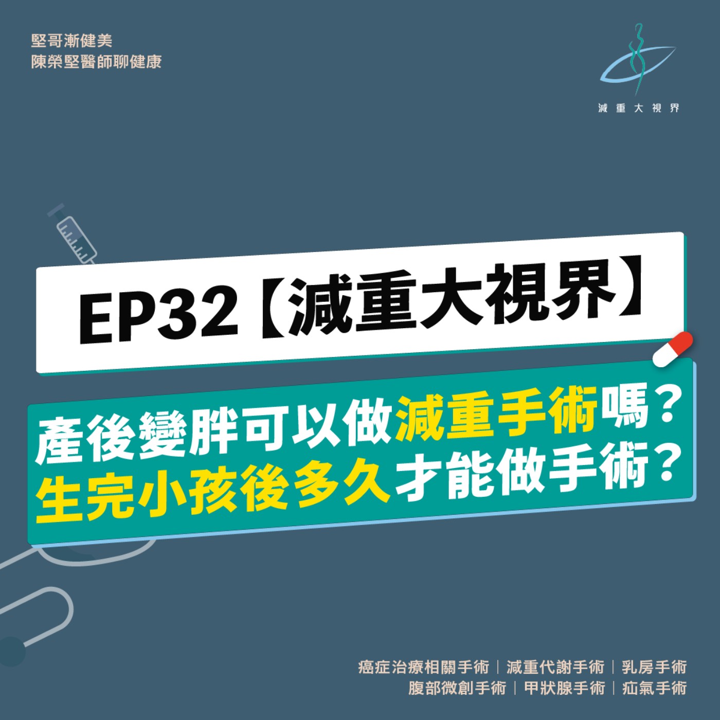 EP32【減重大視界】產後變胖可以做減重手術嗎？生完小孩後多久才能做手術？（陳榮堅醫師）