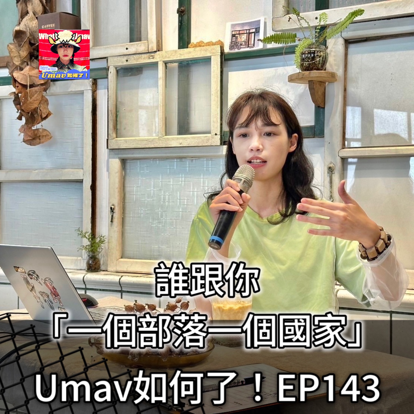 Umav如何了！What’s up Umav｜原住民族議題Podcast