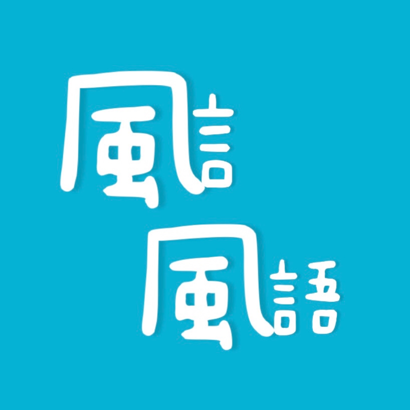 風言風語