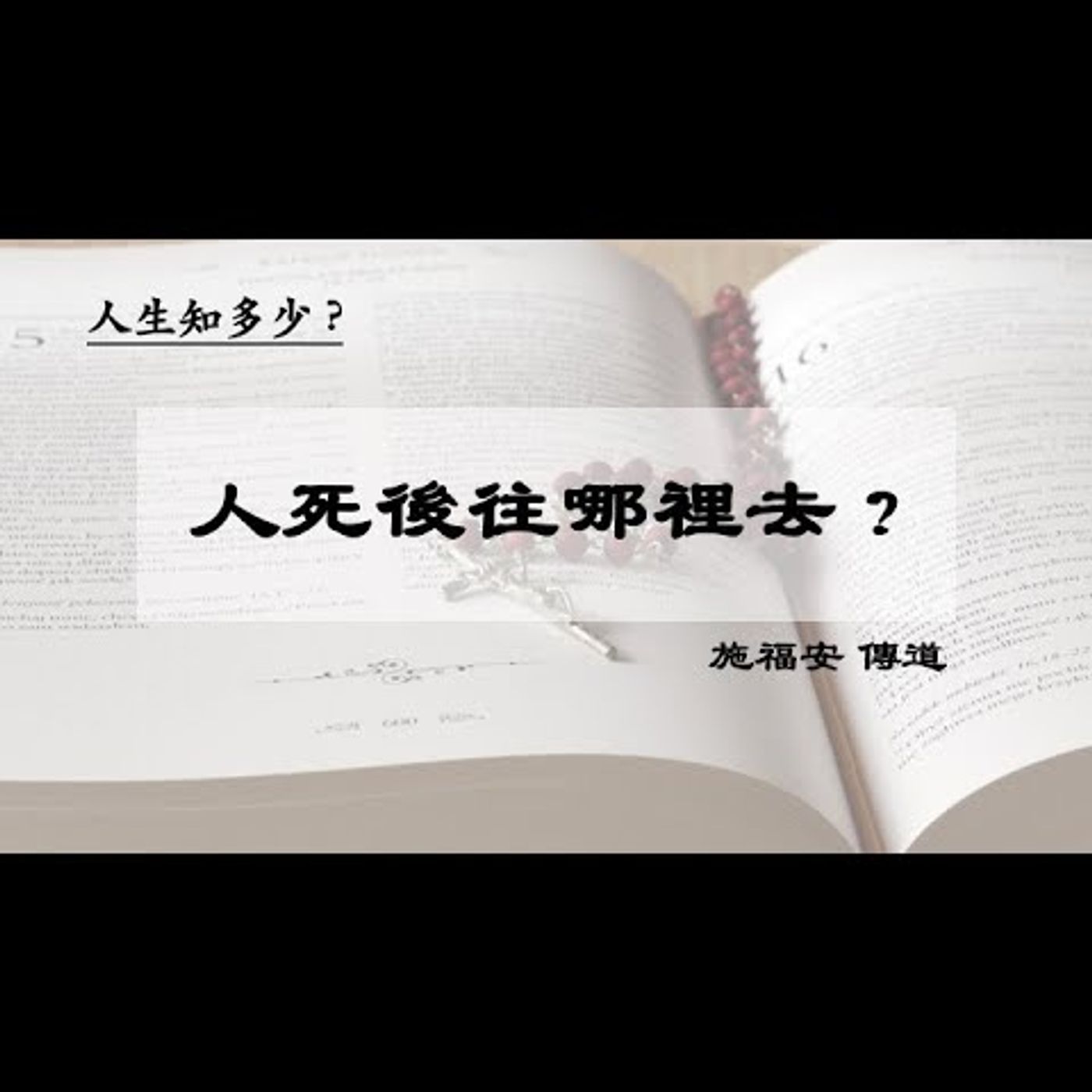 佈道：人死後往哪裡去 ? | 施福安 傳道 | 2024.03.28 | EP036 episode artwork