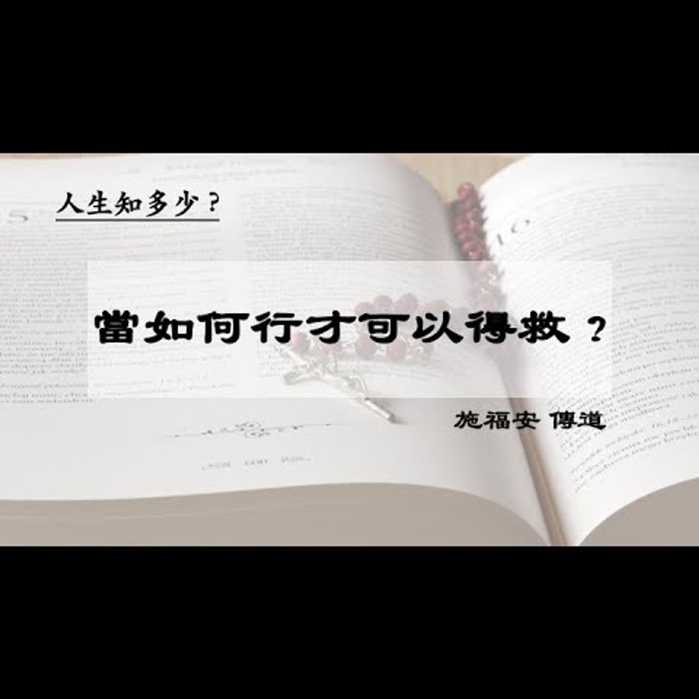 佈道：當如何行才可以得救 ? | 施福安 傳道 | 2024.03.29 | EP037 episode artwork
