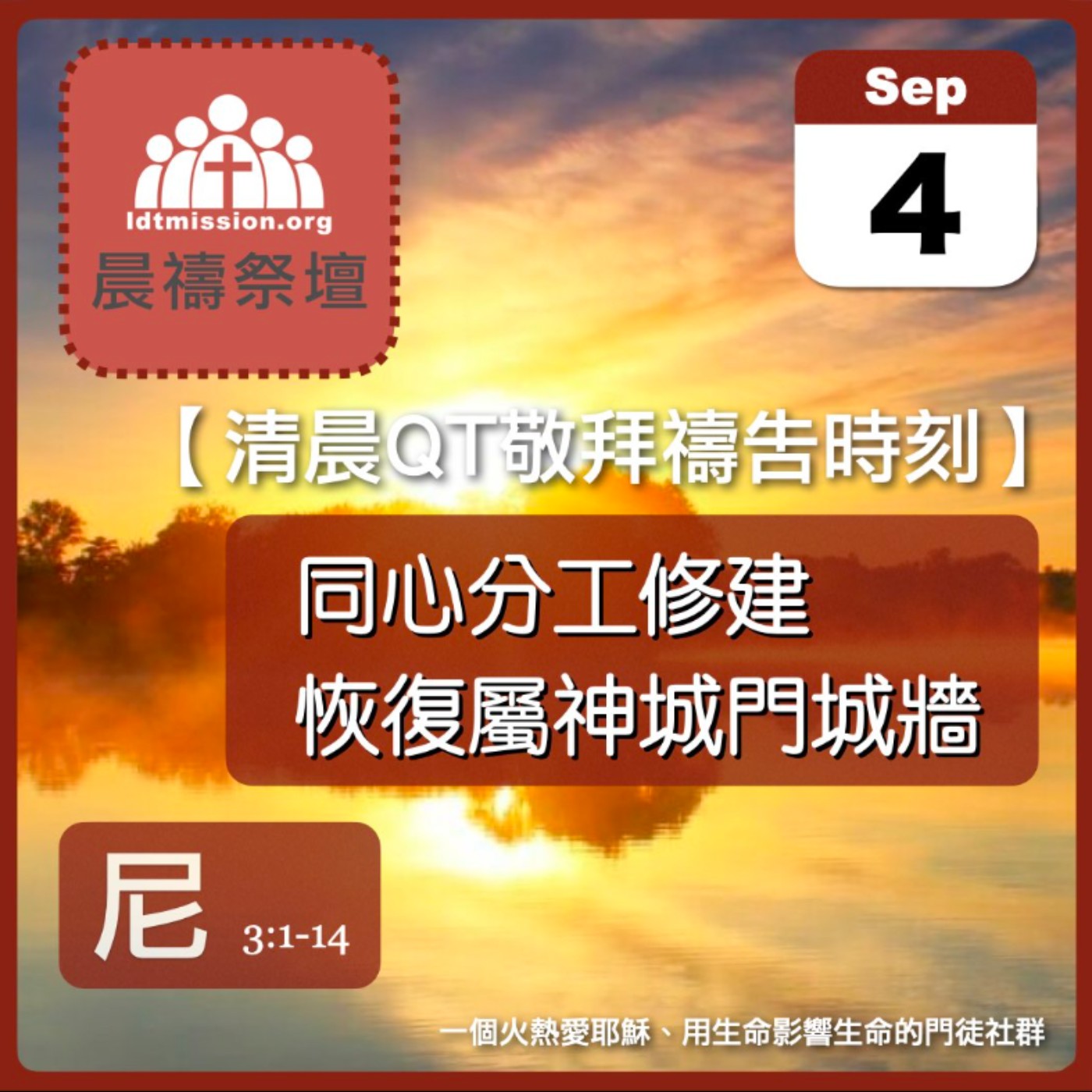 2024-09-04【清晨 QT 敬拜禱告時刻】同心分工修建恢復屬神城門城牆〔尼希米記EP04〕 episode artwork