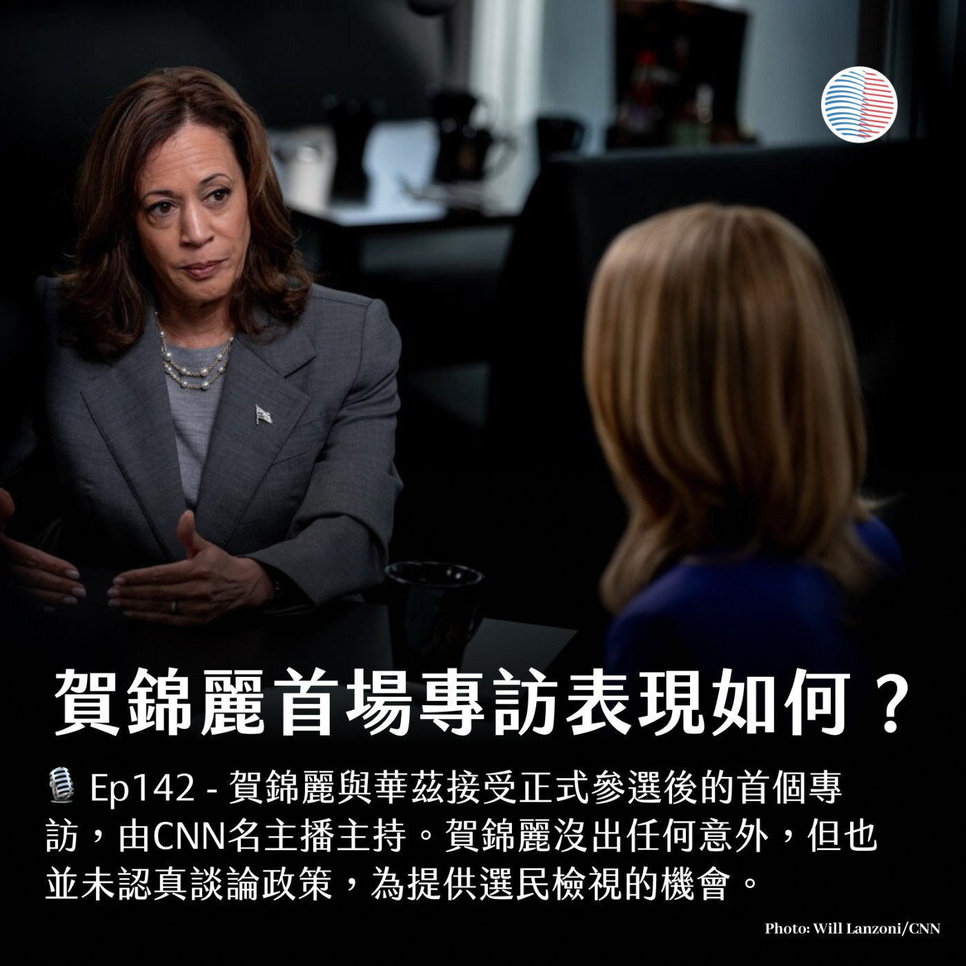 EP142 - 賀錦麗首場專訪表現如何？CNN 是否對賀錦麗太好了？ episode artwork