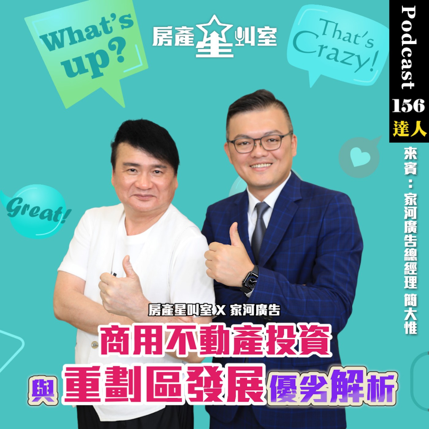 房產星叫室 X 家河廣告 | 商用不動產投資與重劃區發展優劣解析 feat:家河廣告總經理簡大惟