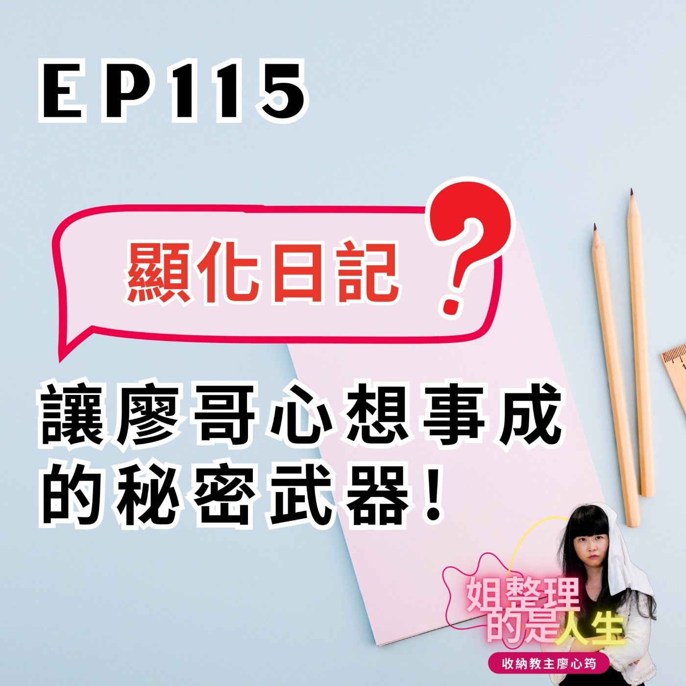 EP.115 什麼是「顯化日記」？讓廖哥心想事成的秘密武器？！