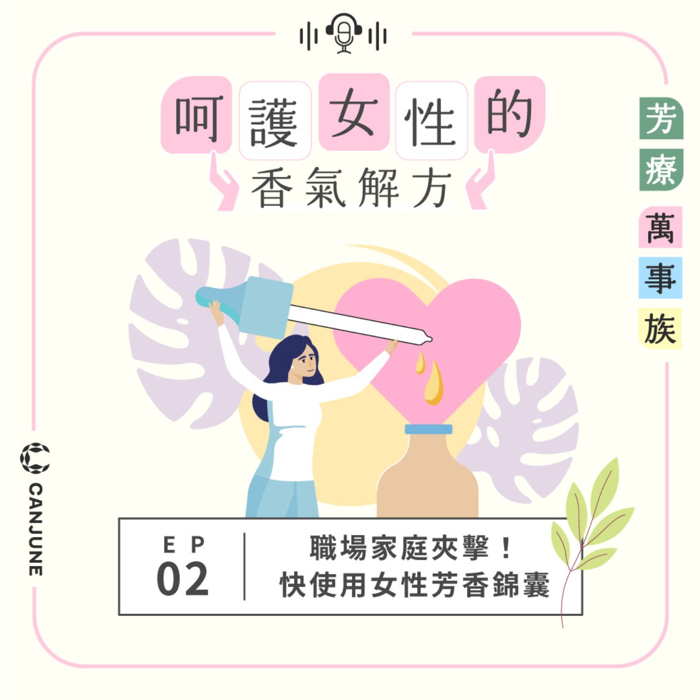 芳療萬事族【呵護女性的香氣解方】EP2：職場家庭夾擊！快使用女性芳香錦囊 episode artwork