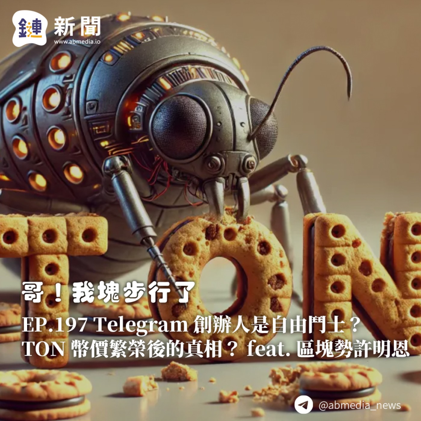 EP.197 Telegram 創辦人是自由鬥士?TON 幣價繁榮後的真相?feat. 區塊勢許明恩