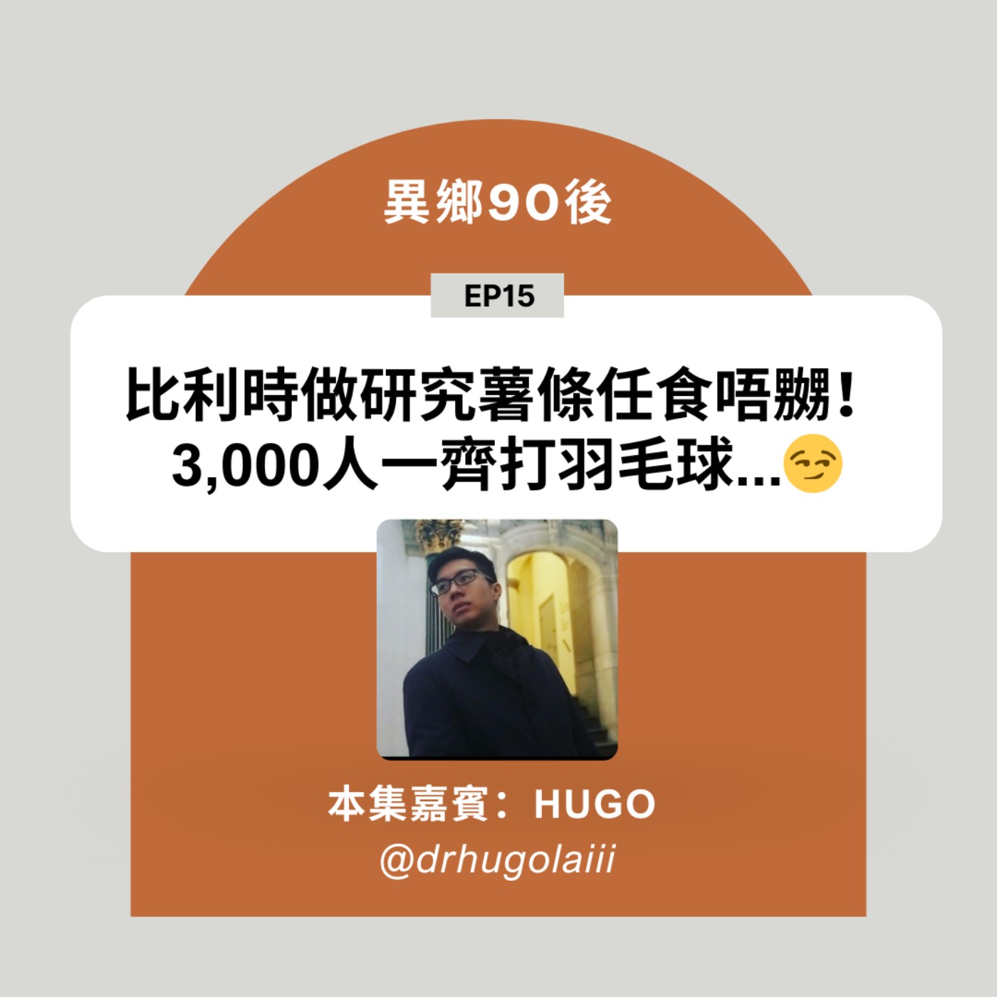 EP15 | 比利時做研究薯條任食唔嬲！3,000人一齊打羽毛球... (FT. Hugo) | 廣東話podcast