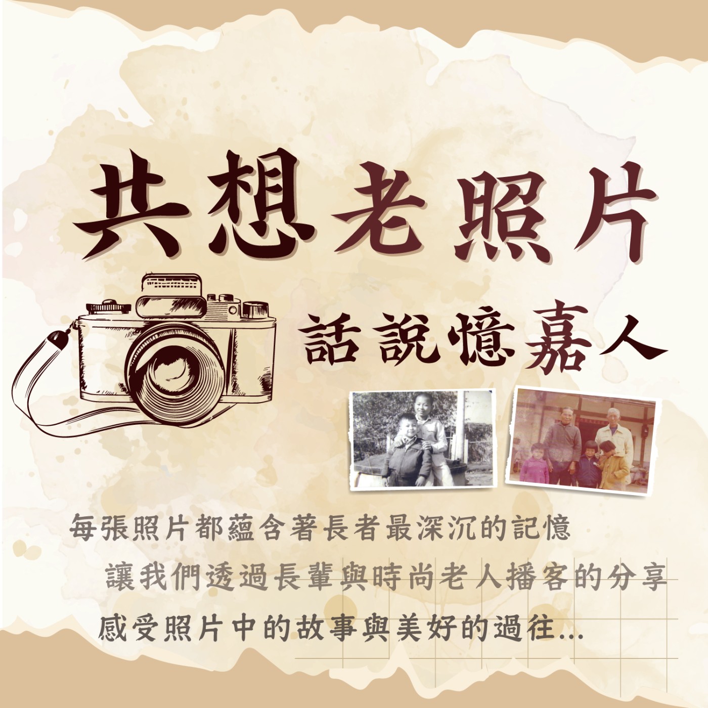 【特別篇】共想老照片 feat.多樣的人生，探索屬於自己的美好年代 episode artwork