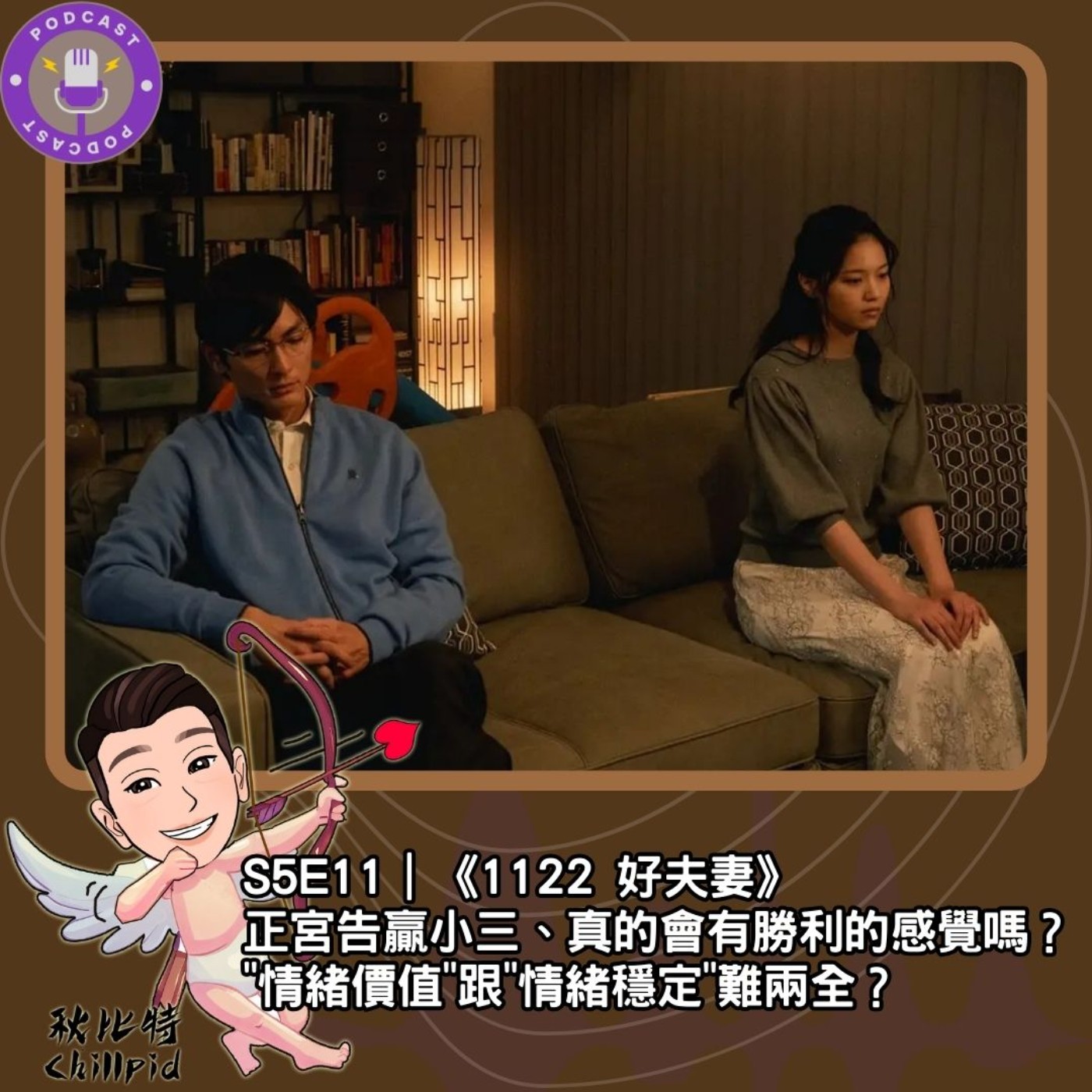 cover of episode S5E11｜《1122 好夫妻》正宮告贏小三、真的會有勝利的感覺嗎？"情緒價值"跟"情緒穩定"難兩全？