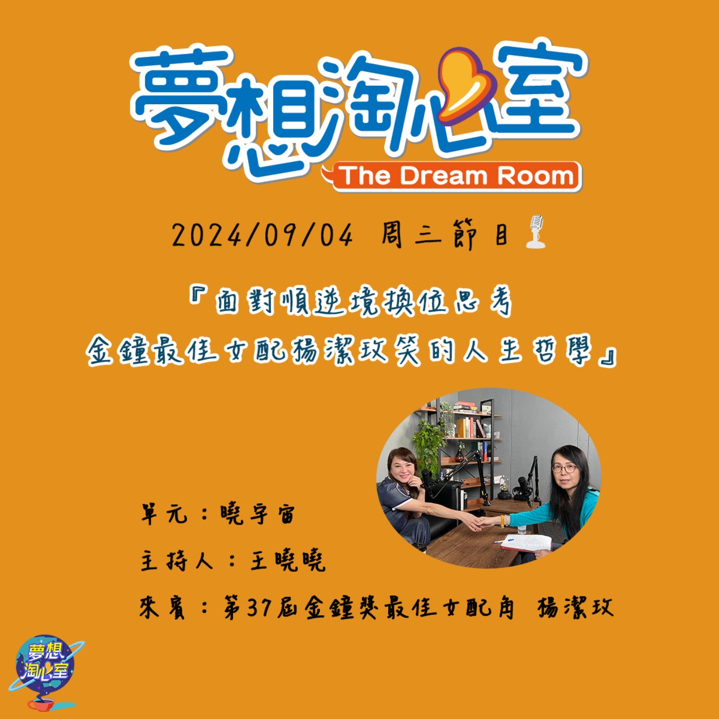 曉宇宙/面對順逆境換位思考 金鐘最佳女配楊潔玫笑的人生哲學 episode artwork