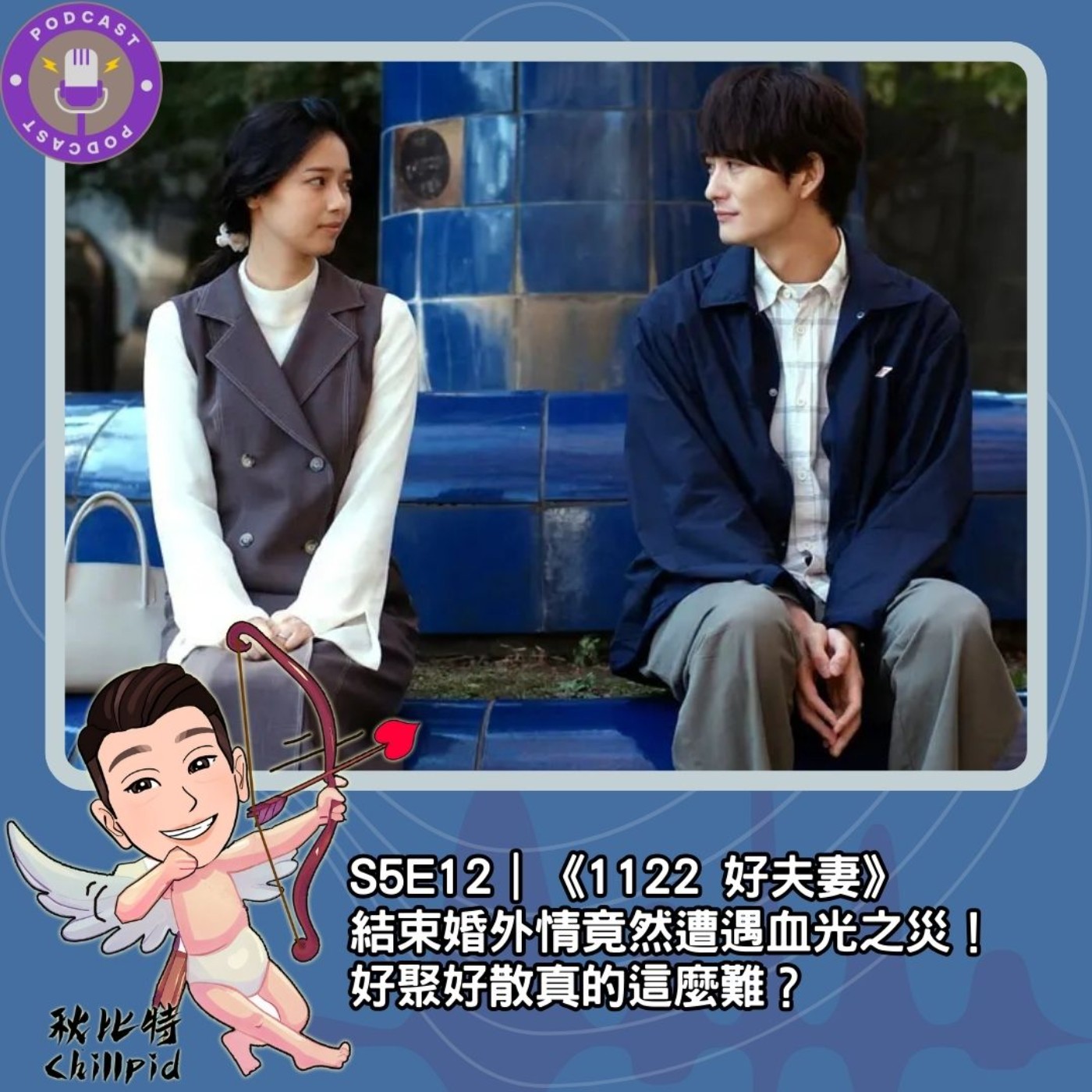 cover of episode S5E12｜《1122 好夫妻》結束婚外情竟然遭遇血光之災！好聚好散真的這麼難？