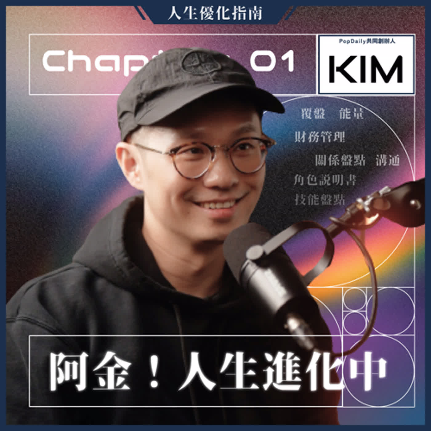 Ep.00 阿金是誰？為什麼要做Podcast？