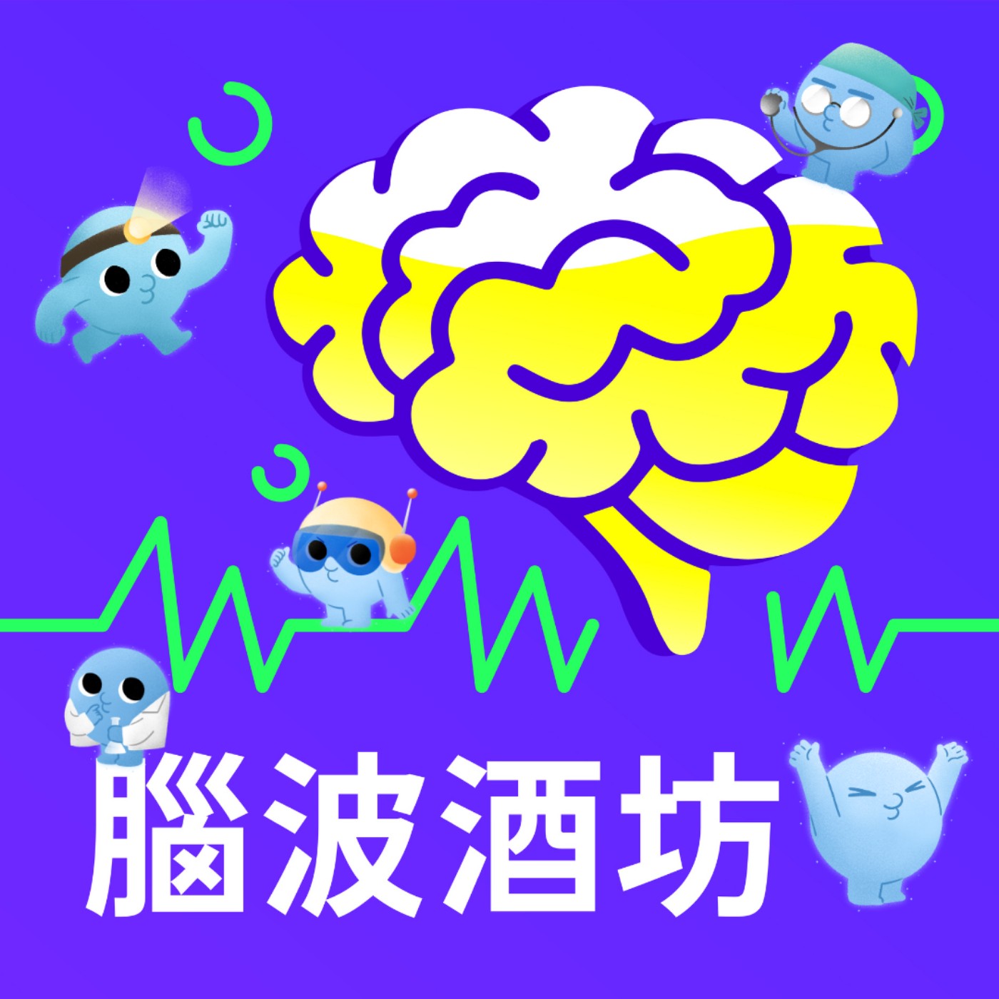 從零開始的科學大發現！一起來聊聊科月55特展💡｜腦波酒坊 Ep44