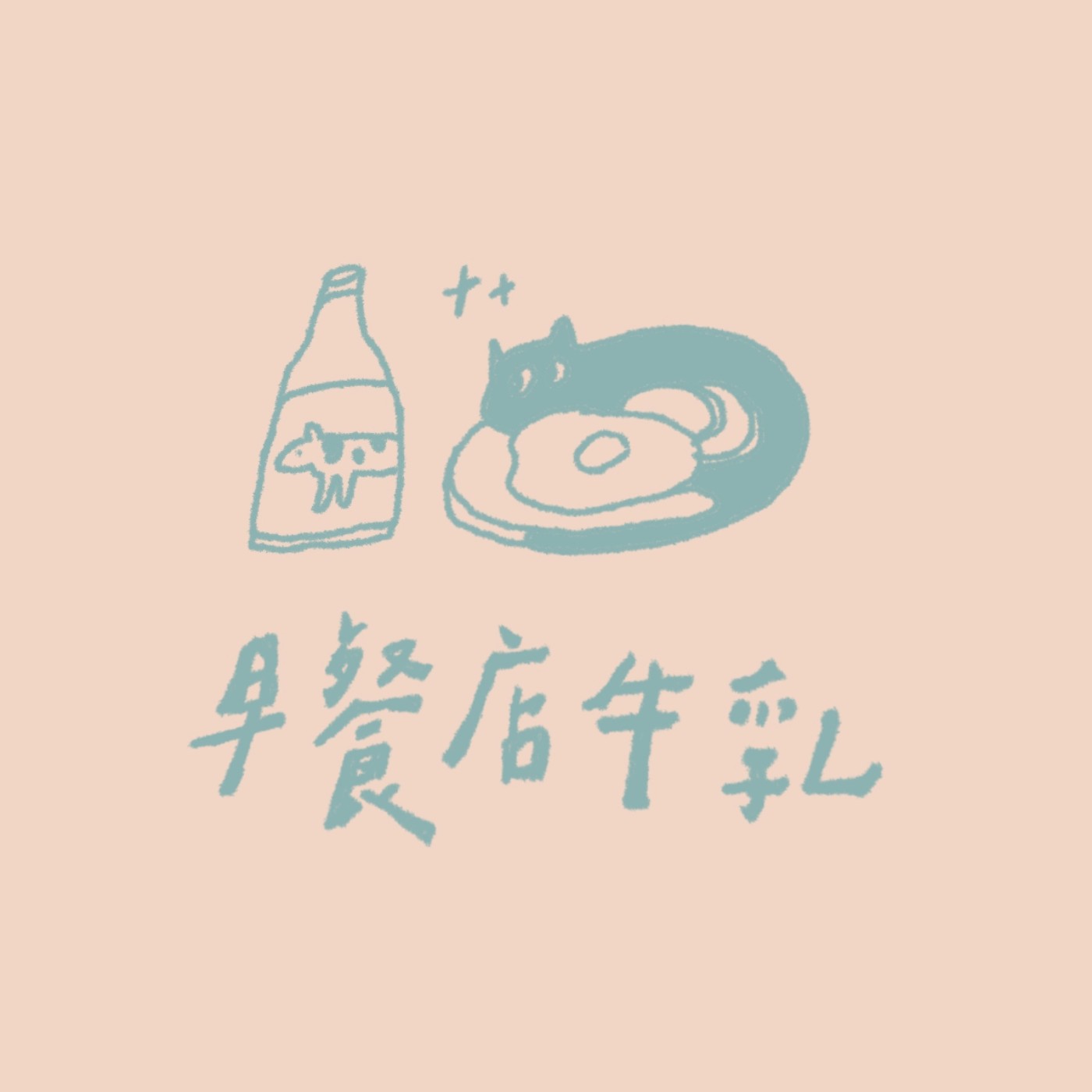 EP0. 新旅程的開始:剛結束的心靈大掃除,如何看待「離開」?沒有什麼是真的會浪費掉的,想做就做! EP0. 新旅程的開始:剛結束的心靈大掃除,如何看待「離開」?沒有什麼是真的會浪費掉的,想做就做!